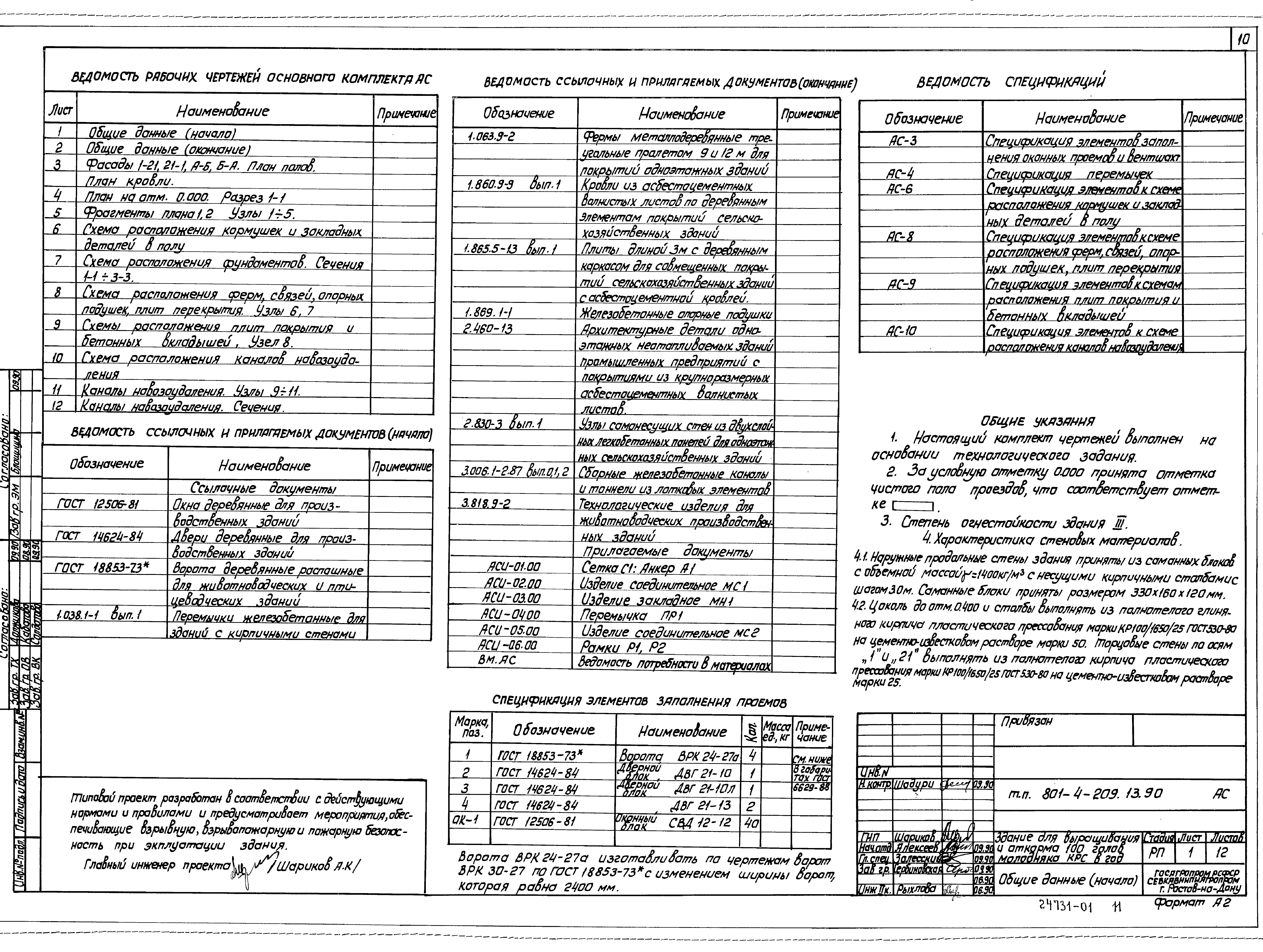 Типовой проект 801-4-209.13.90