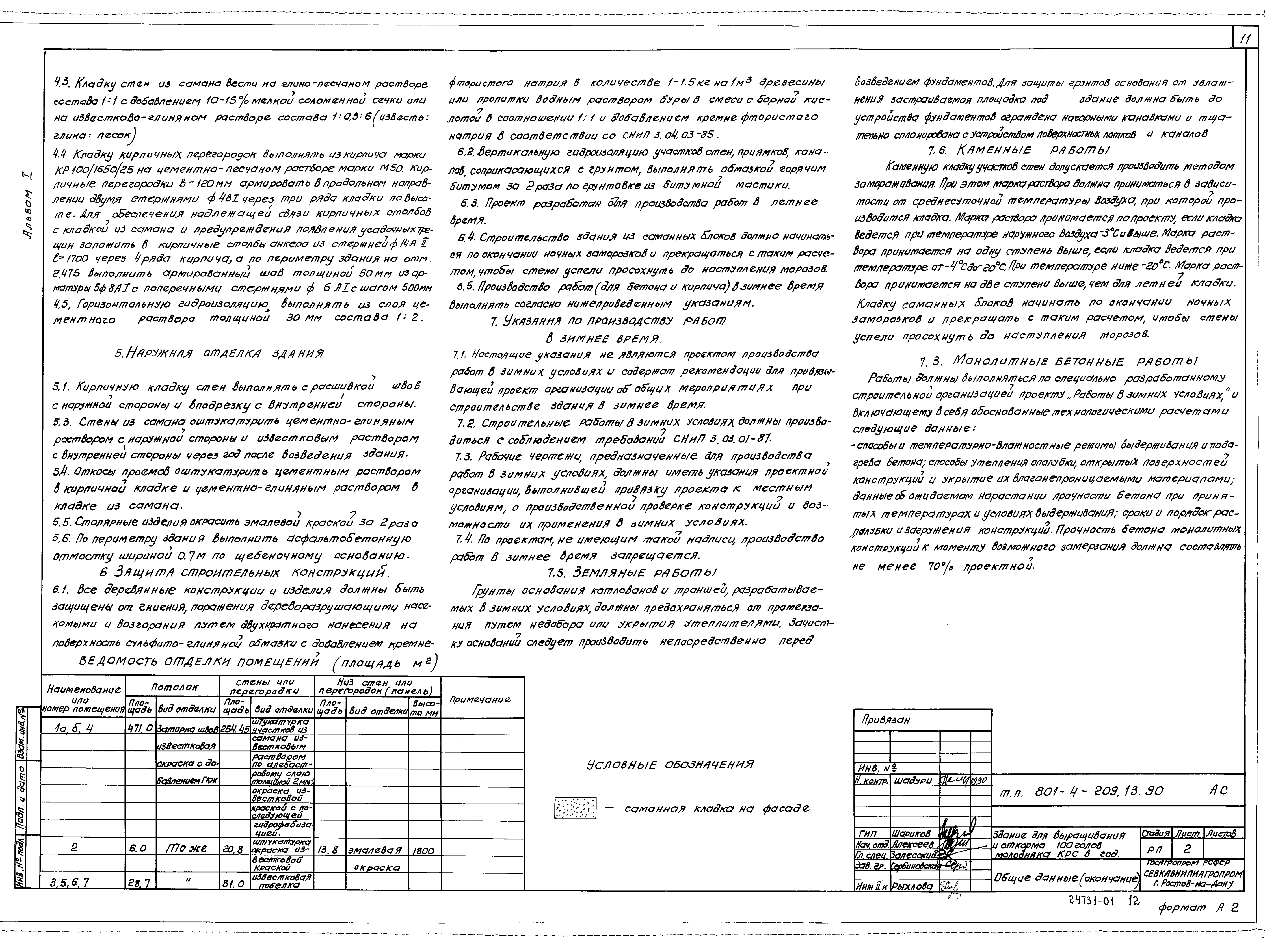 Типовой проект 801-4-209.13.90