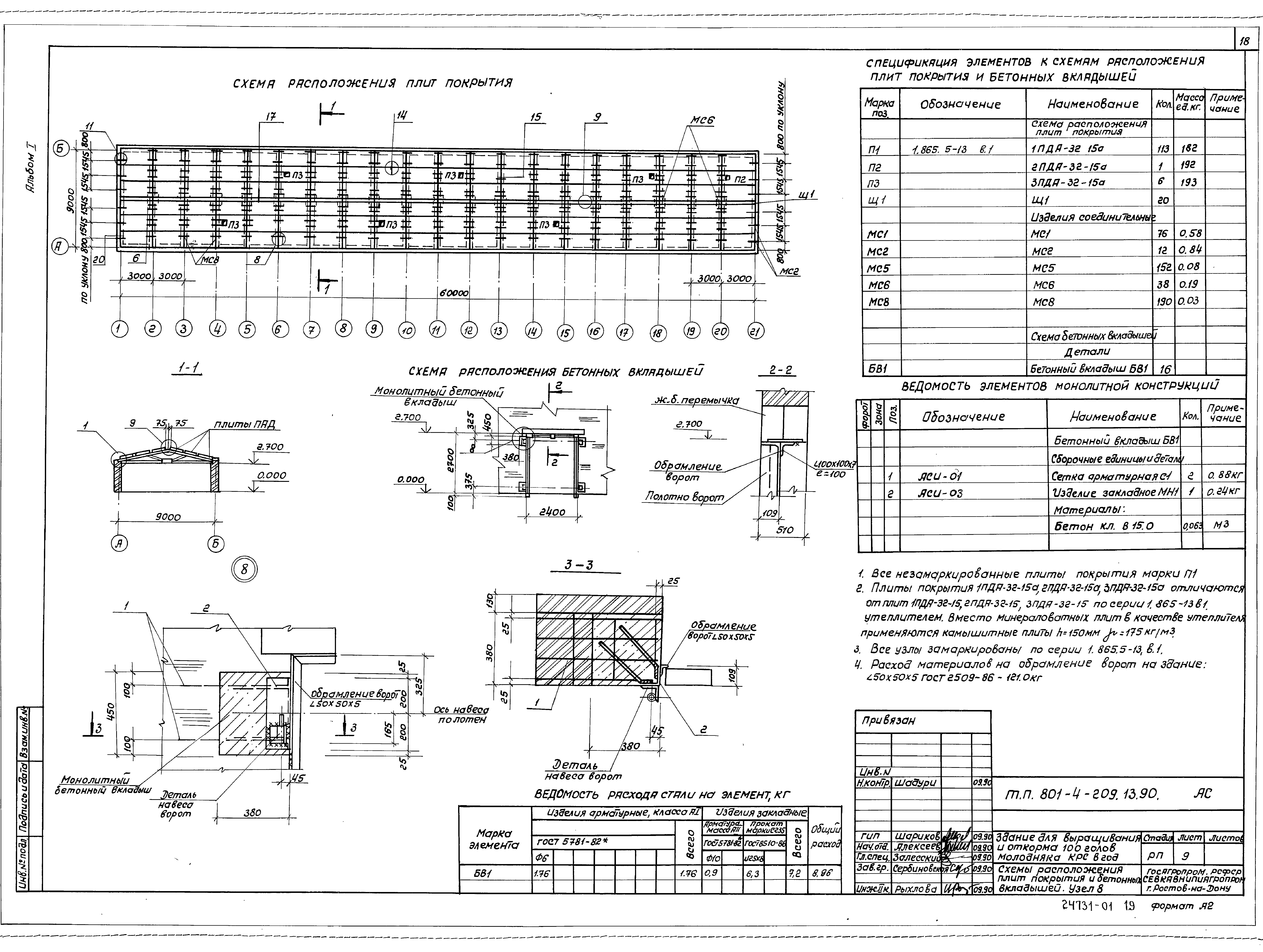 Типовой проект 801-4-209.13.90