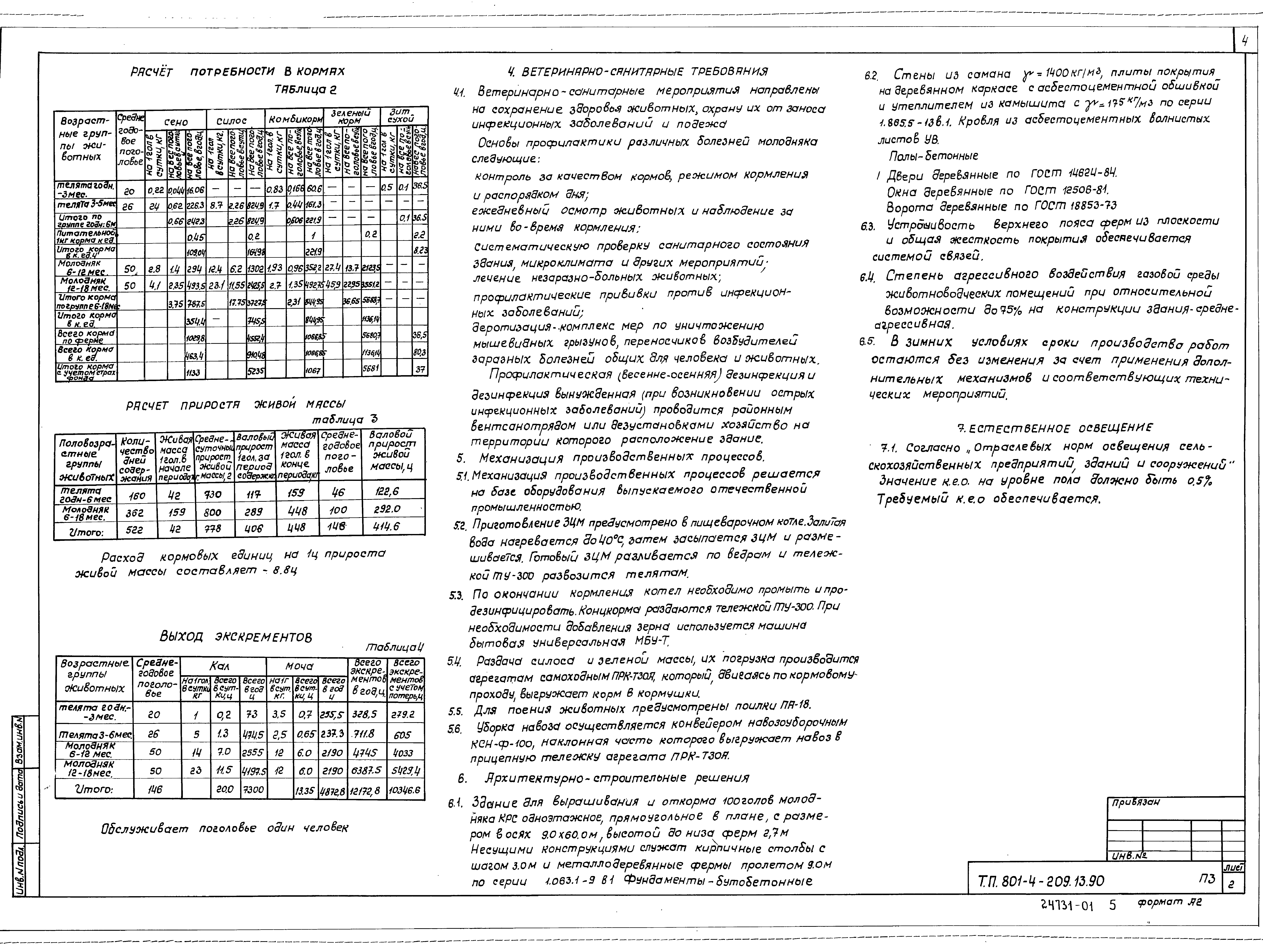 Типовой проект 801-4-209.13.90