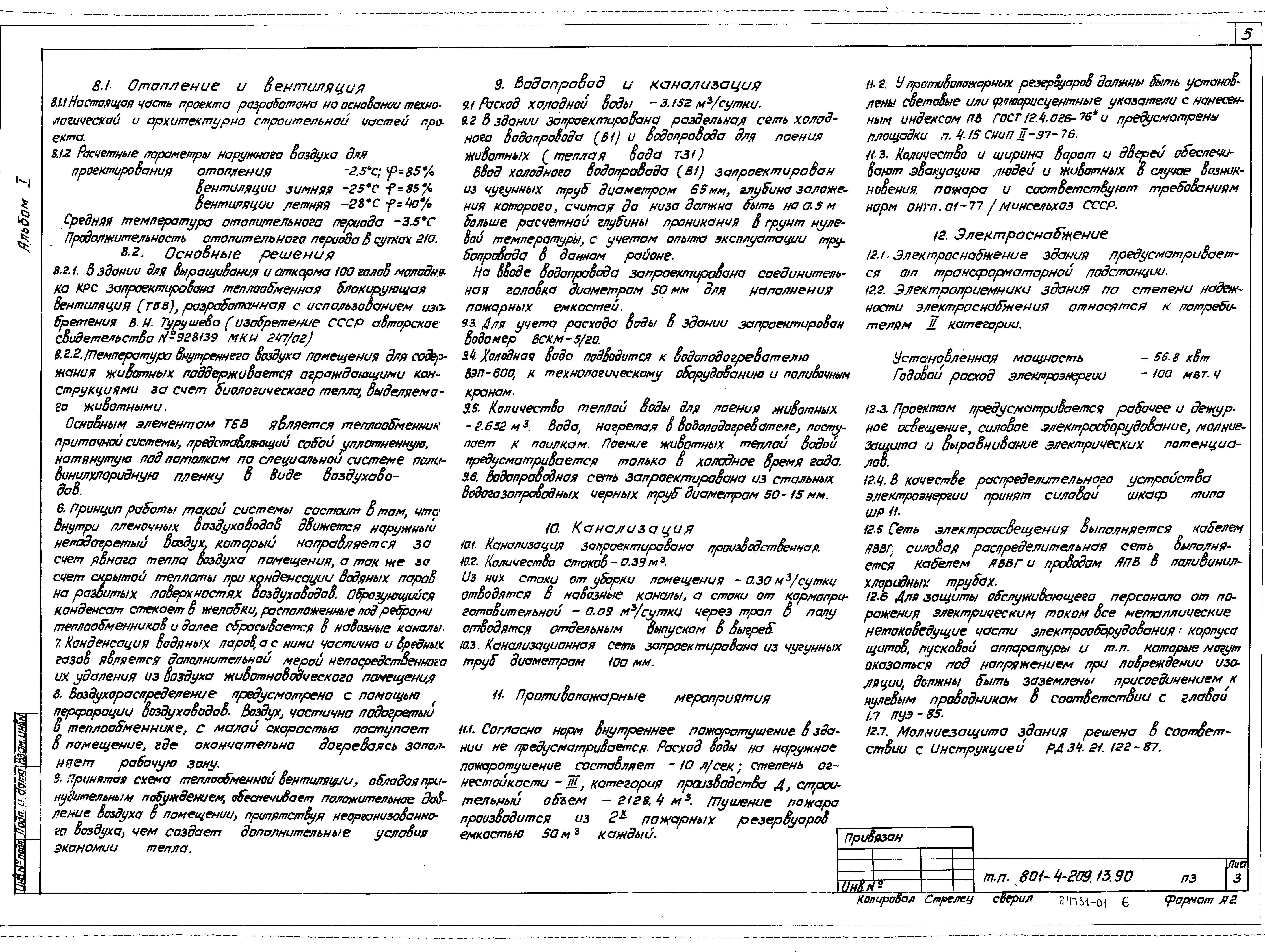 Типовой проект 801-4-209.13.90