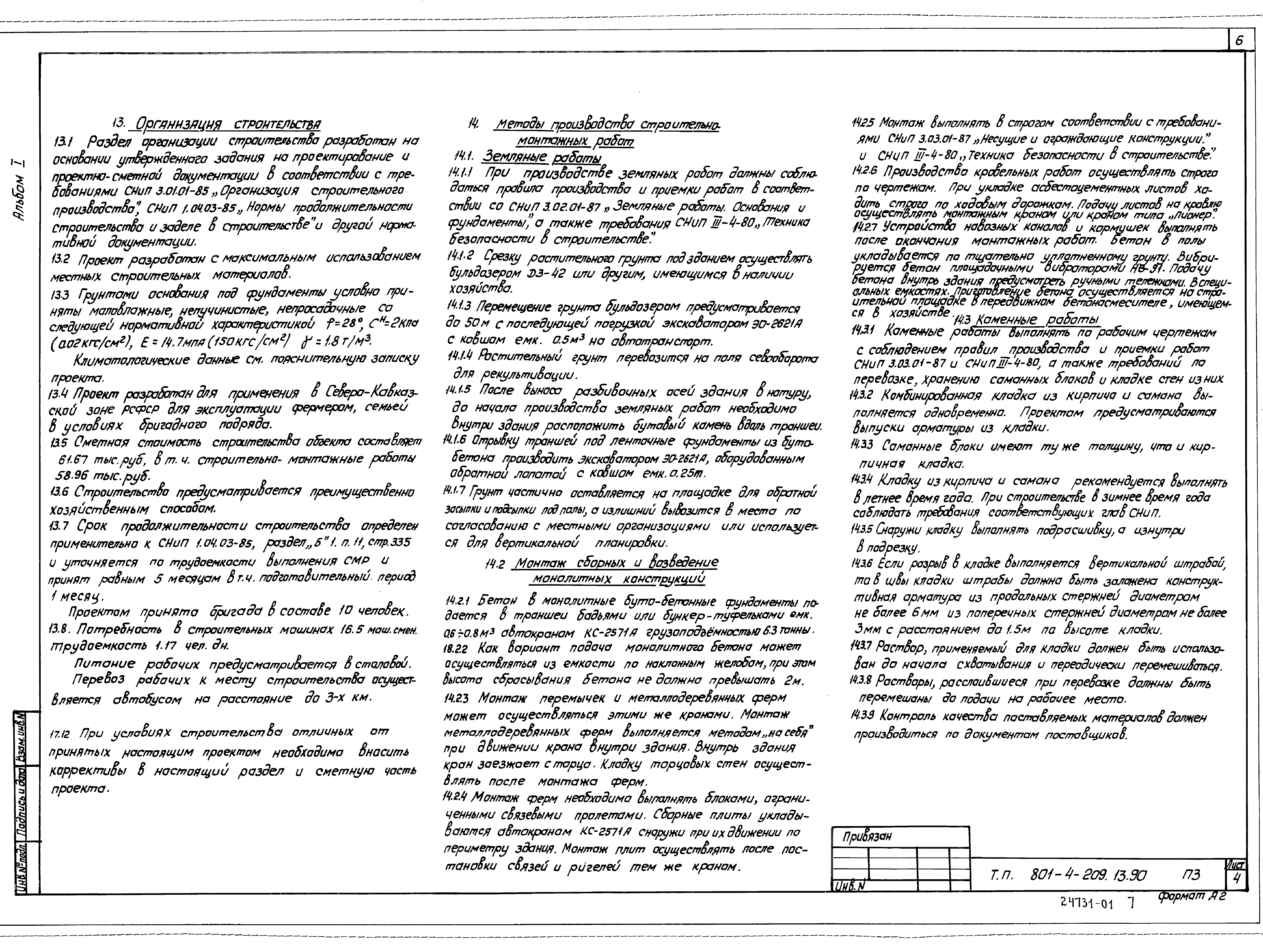 Типовой проект 801-4-209.13.90