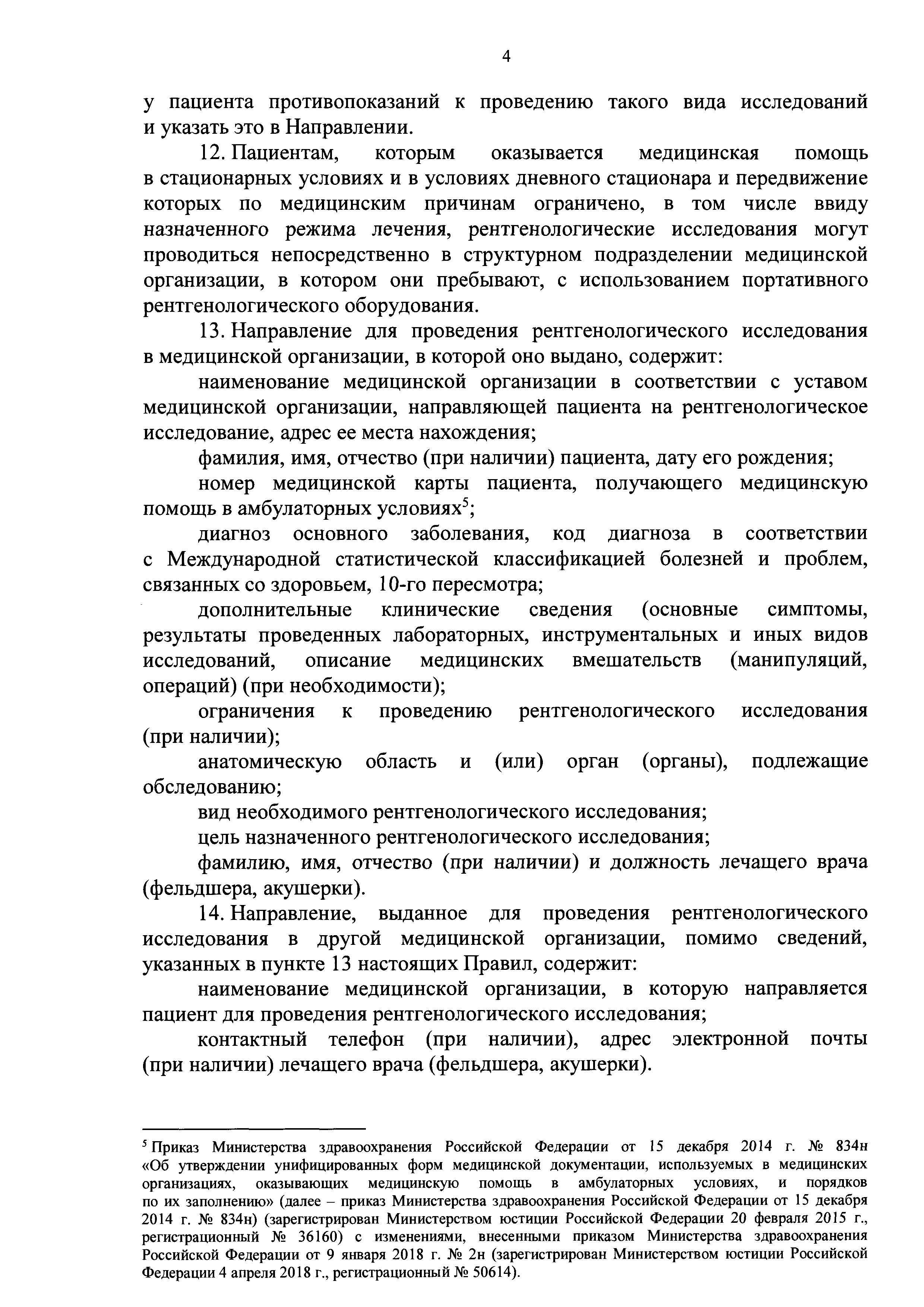 Скачать Правила проведения рентгенологических исследований