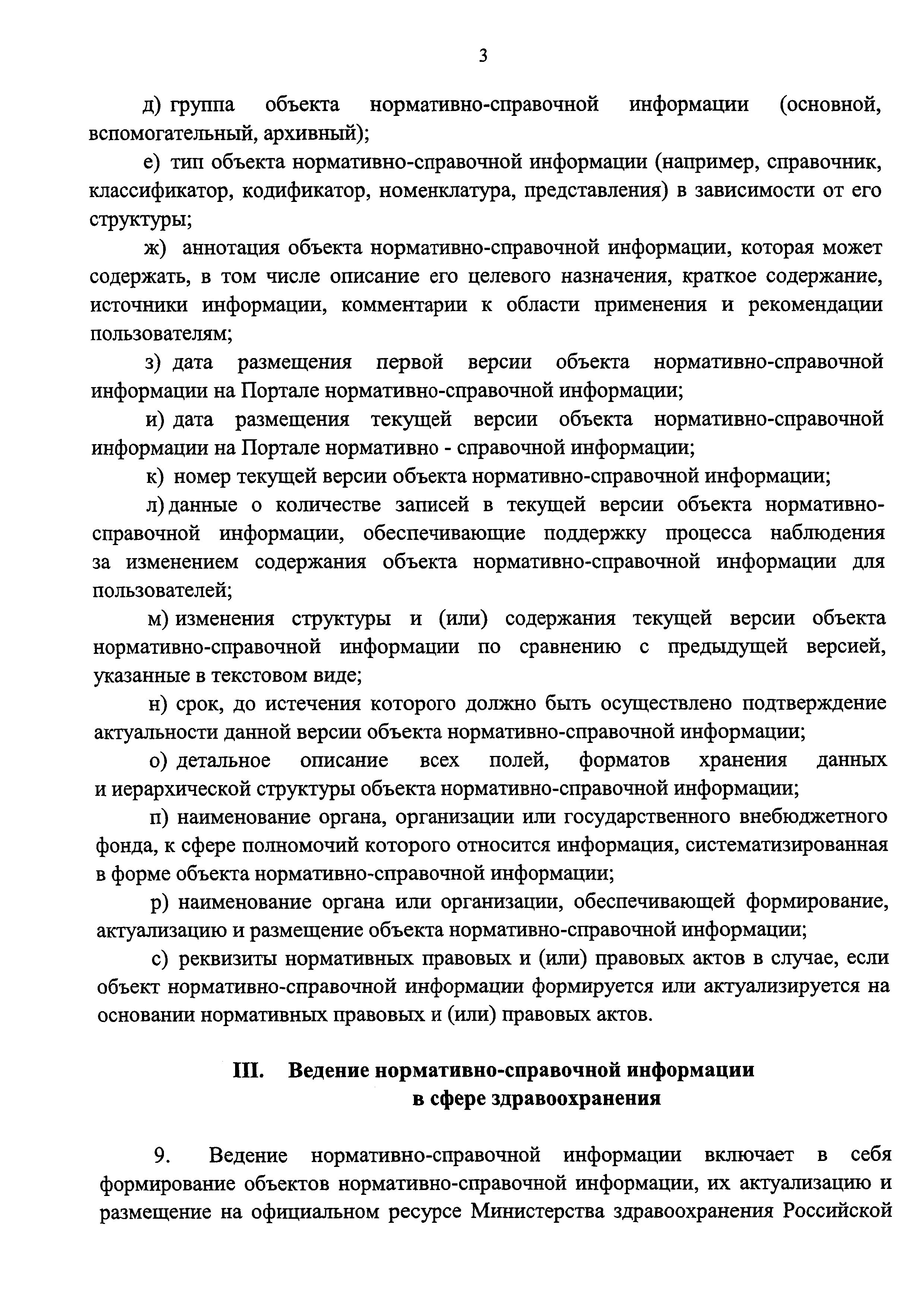 Скачать Приказ 906н Об утверждении перечня, порядка ведения и использования  классификаторов, справочников и иной нормативно-справочной информации в  сфере здравоохранения