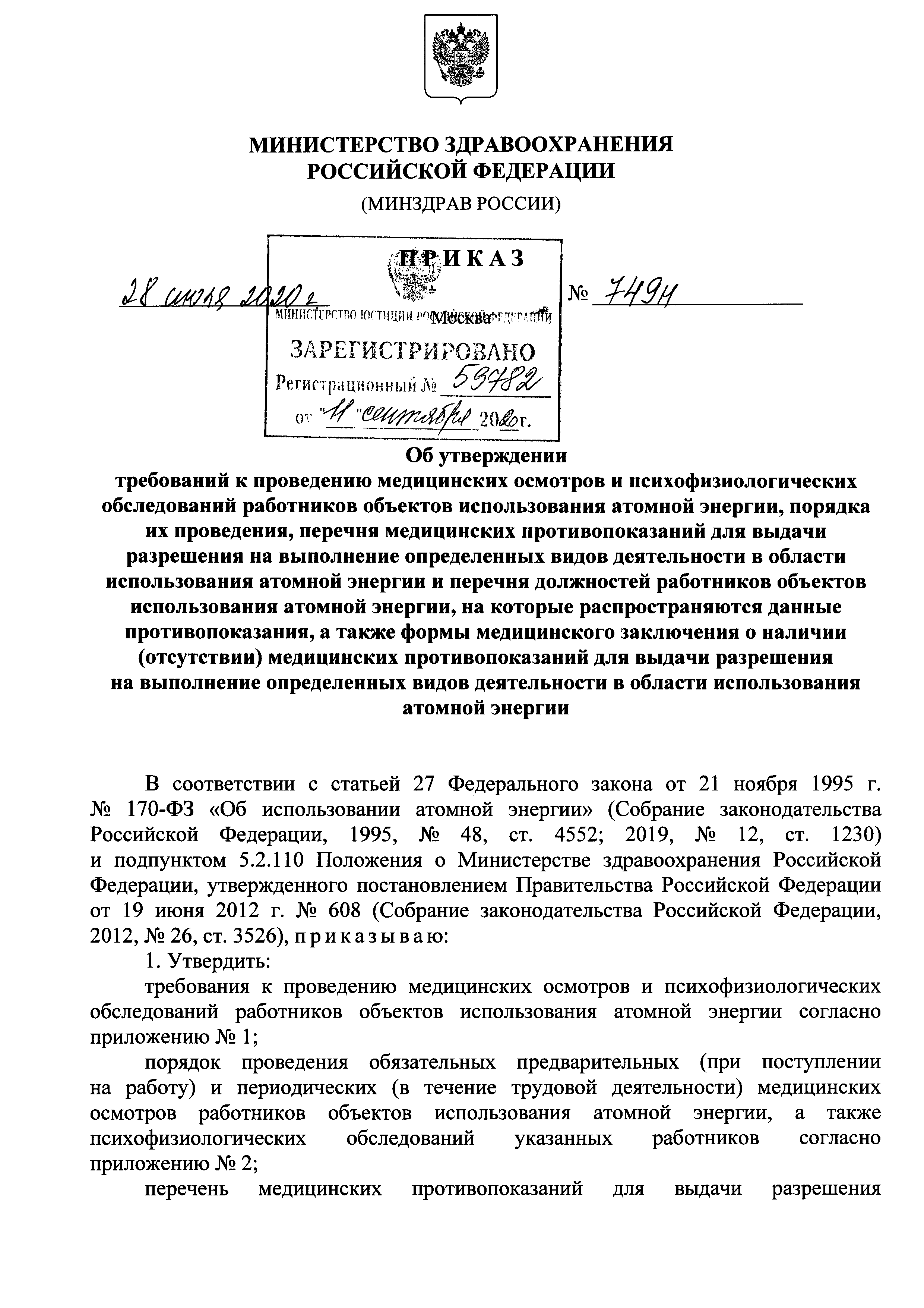 Скачать Приказ 749н Об утверждении требований к проведению медицинских  осмотров и психофизиологических обследований работников объектов  использования атомной энергии, порядка их проведения, перечня медицинских  противопоказаний для выдачи разрешения на ...