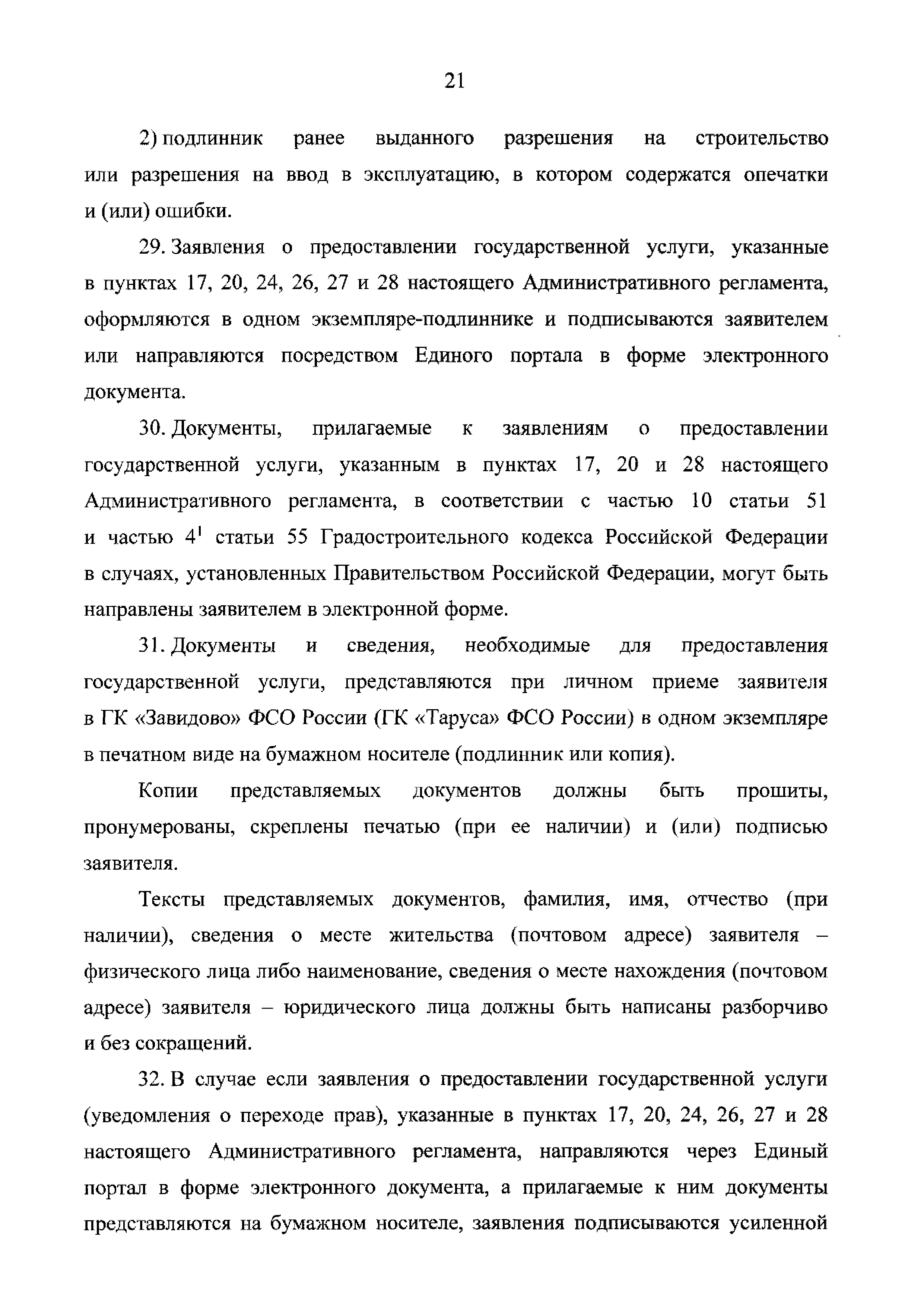 Скачать Административный регламент предоставления Федеральной службой  охраны Российской Федерации государственной услуги по выдаче разрешений на  строительство объектов капитального строительства, строительство и  реконструкцию которых планируется ...