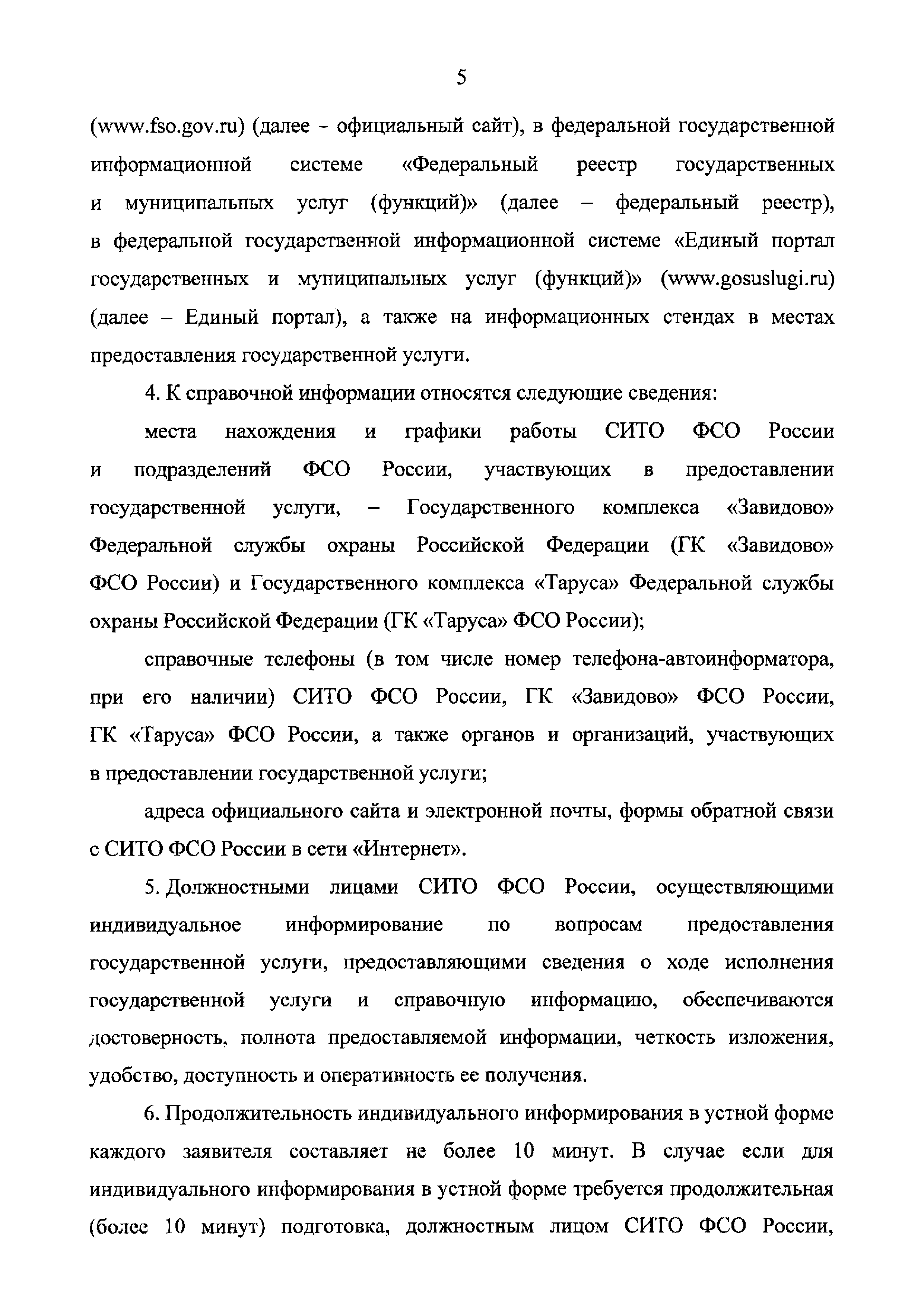 Скачать Административный регламент предоставления Федеральной службой  охраны Российской Федерации государственной услуги по выдаче разрешений на  строительство объектов капитального строительства, строительство и  реконструкцию которых планируется ...