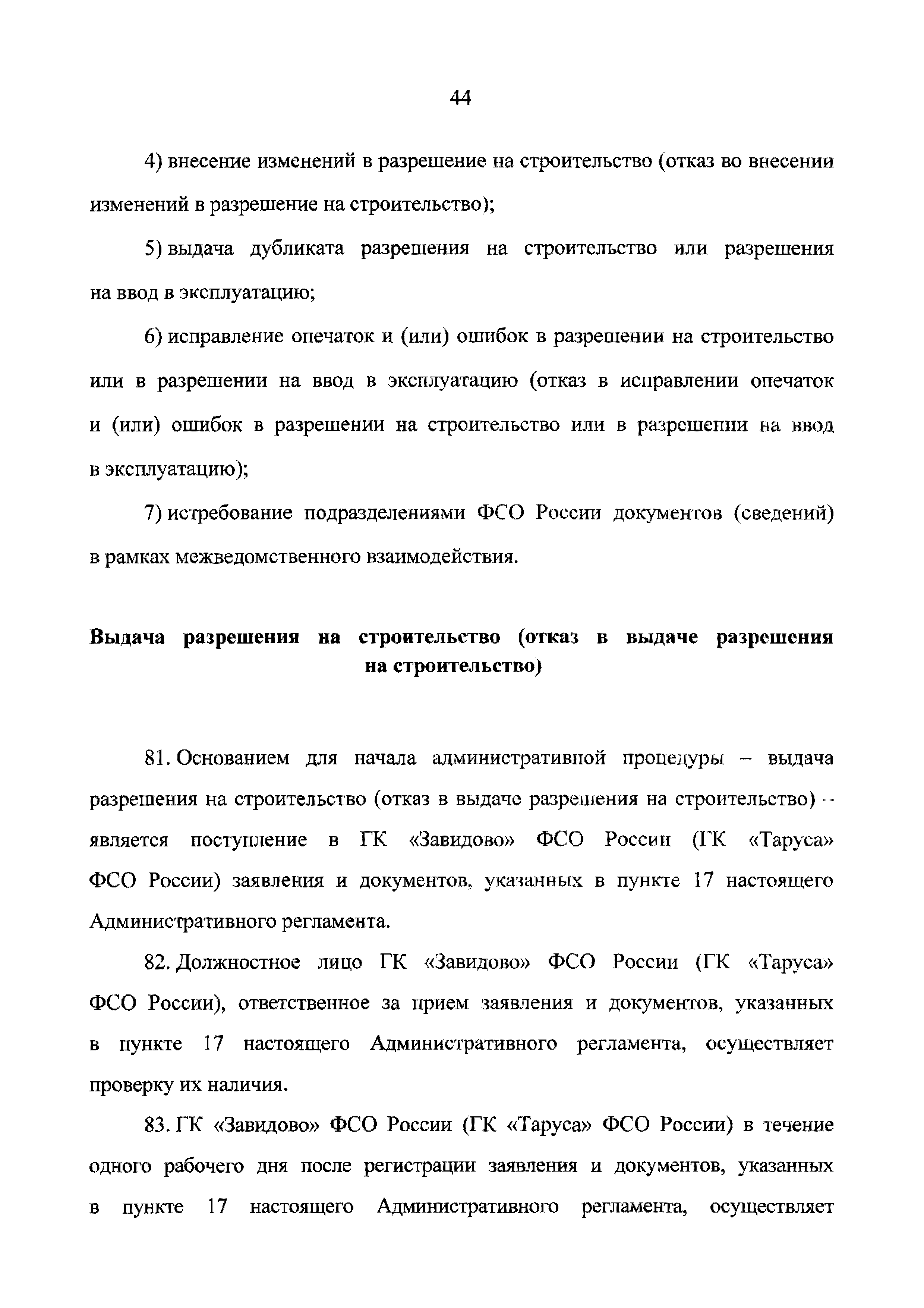 Скачать Административный регламент предоставления Федеральной службой  охраны Российской Федерации государственной услуги по выдаче разрешений на  строительство объектов капитального строительства, строительство и  реконструкцию которых планируется ...