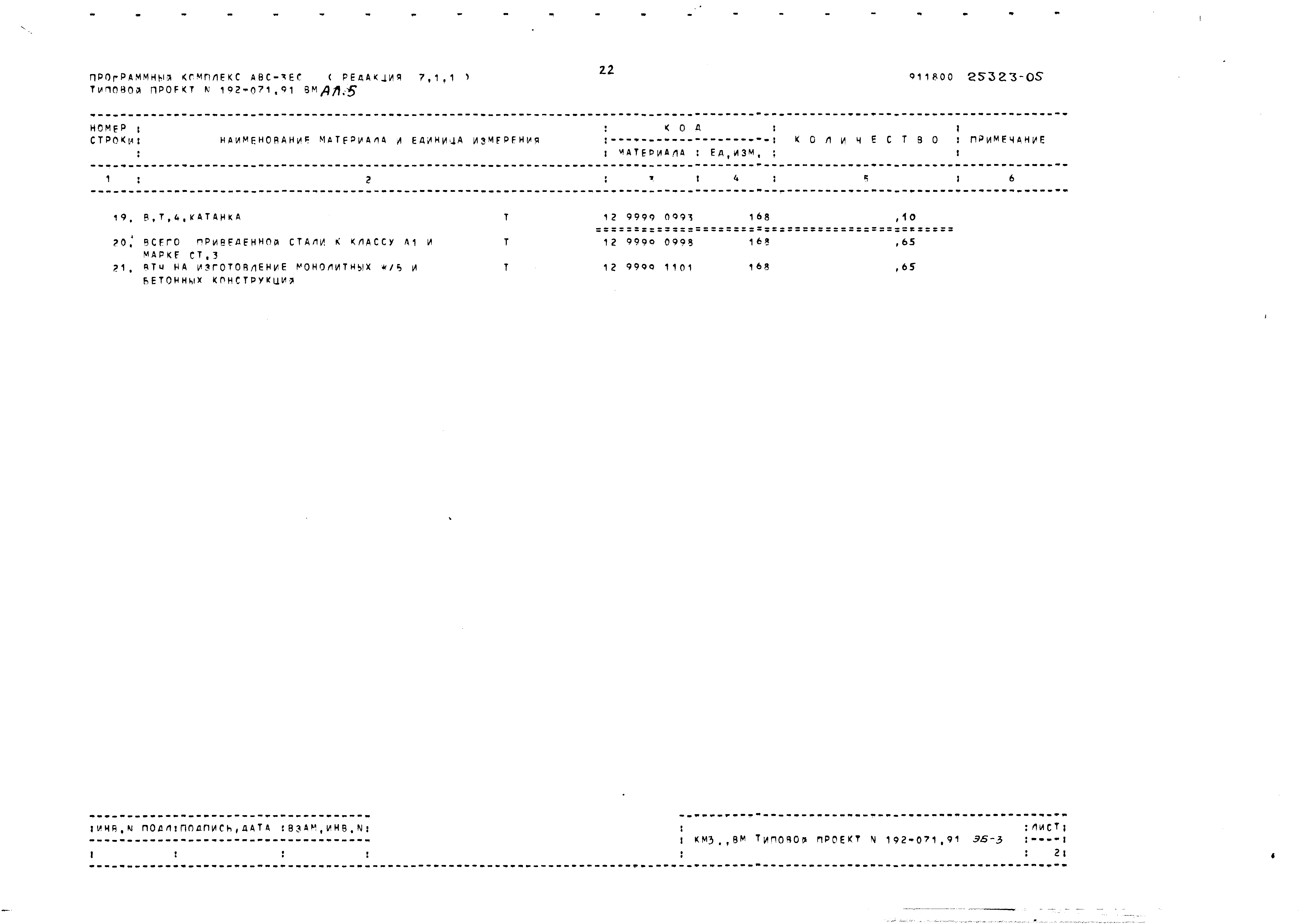 Типовой проект 192-071.91