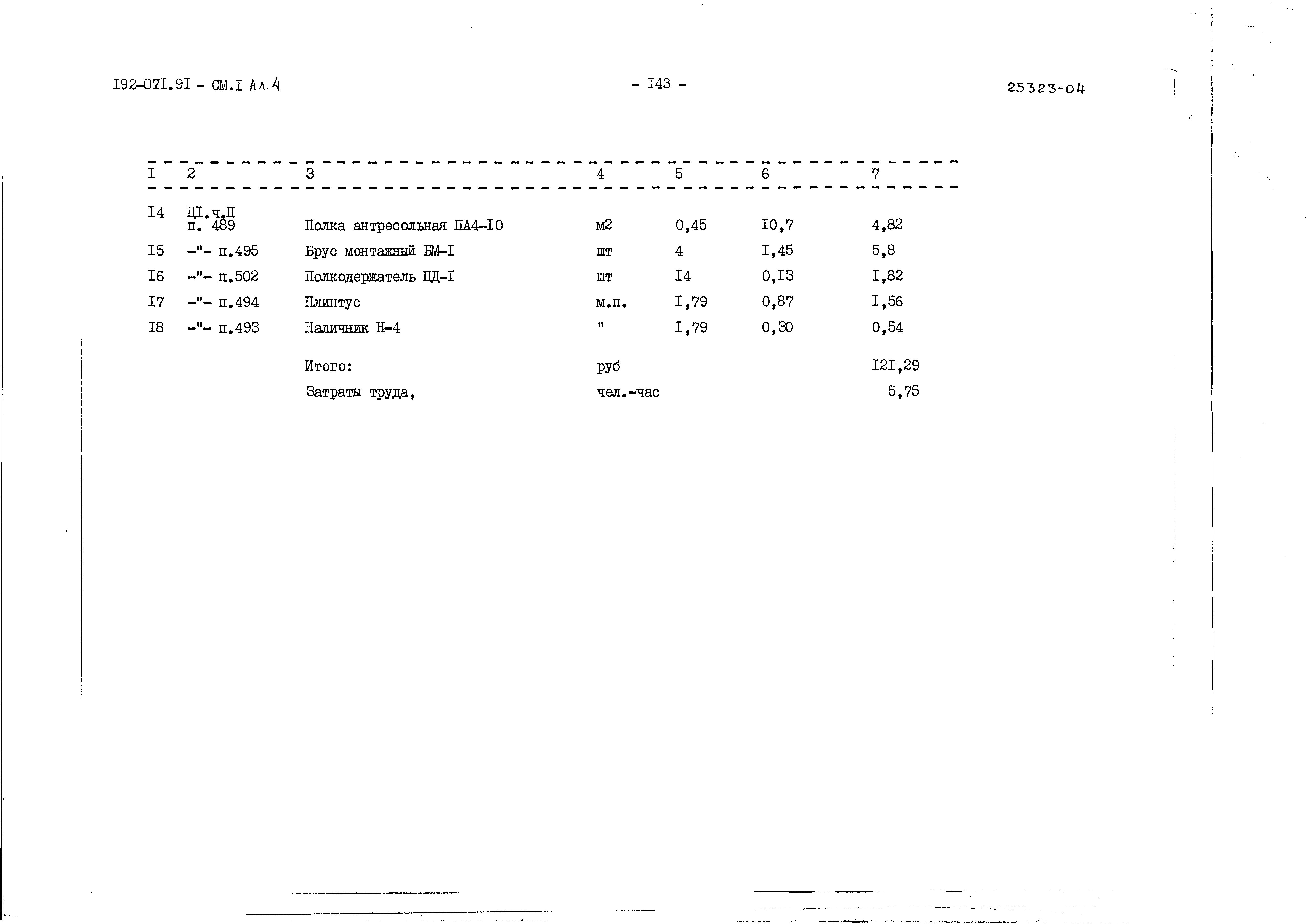 Типовой проект 192-071.91