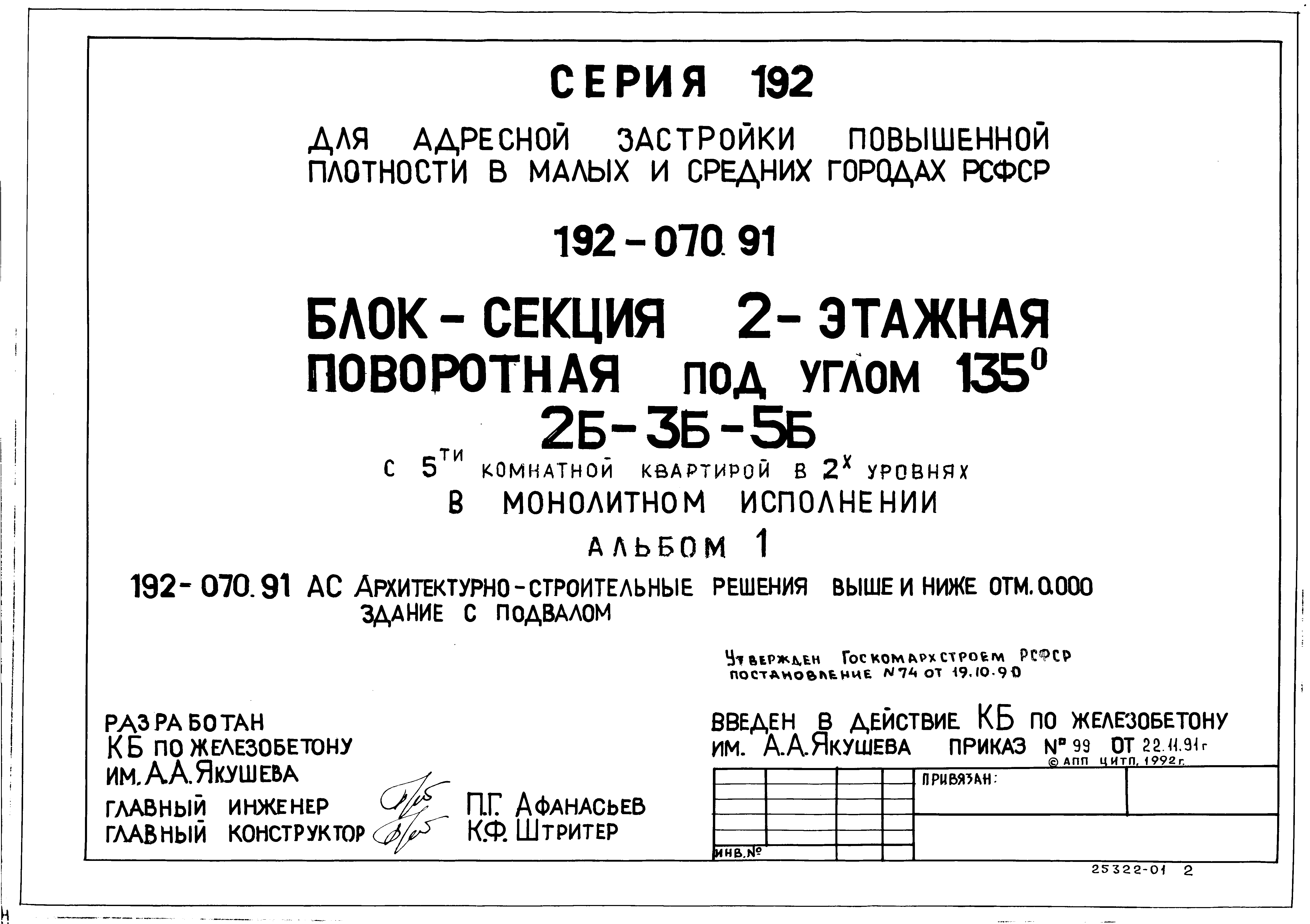 Скачать Типовой проект 192-070.91 Альбом 1. Архитектурно-строительные  решения выше и ниже отметки 0.000. Здание с подвалом