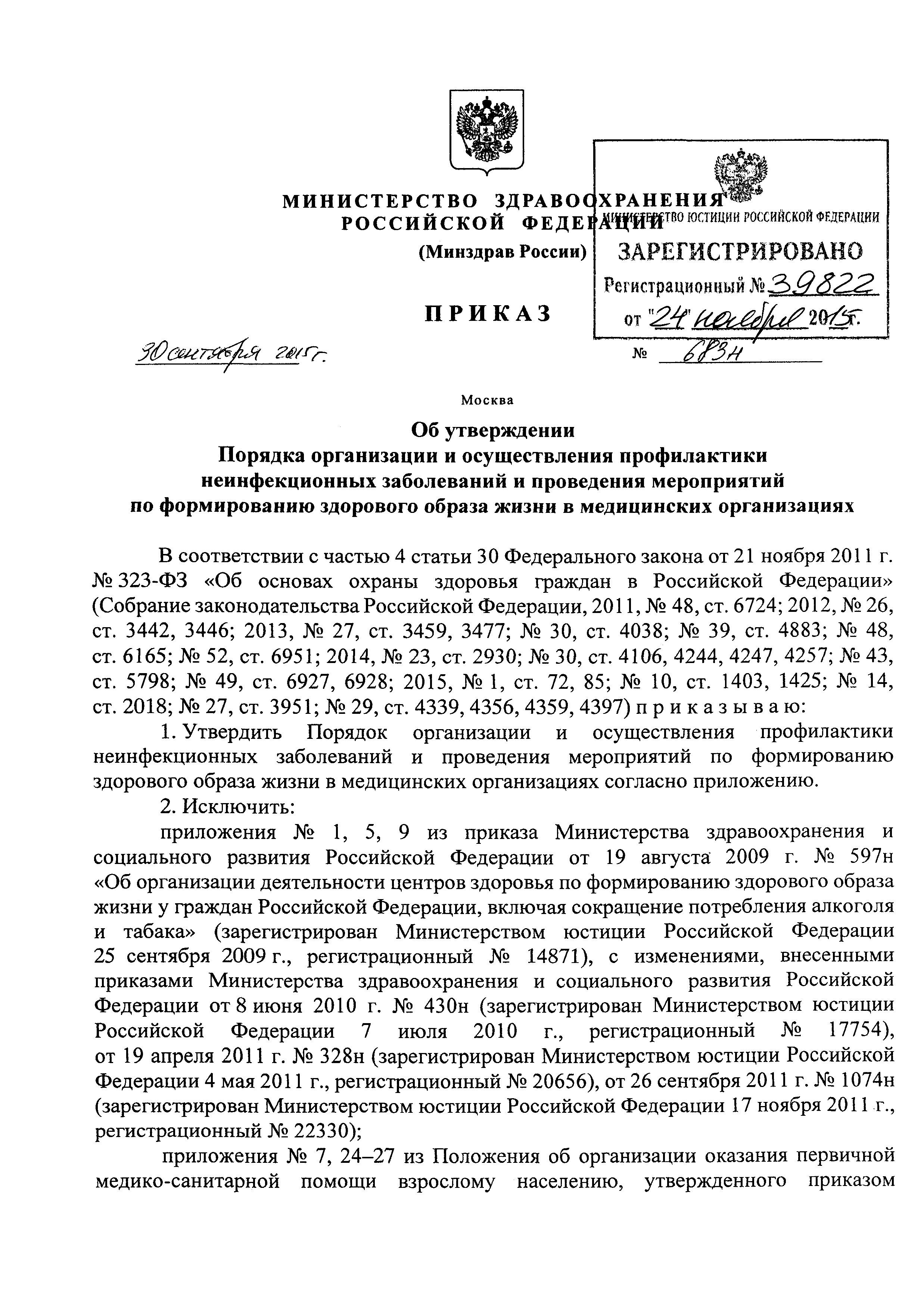 Скачать Порядок организации и осуществления профилактики неинфекционных  заболеваний и проведения мероприятий по формированию здорового образа жизни  в медицинских организациях