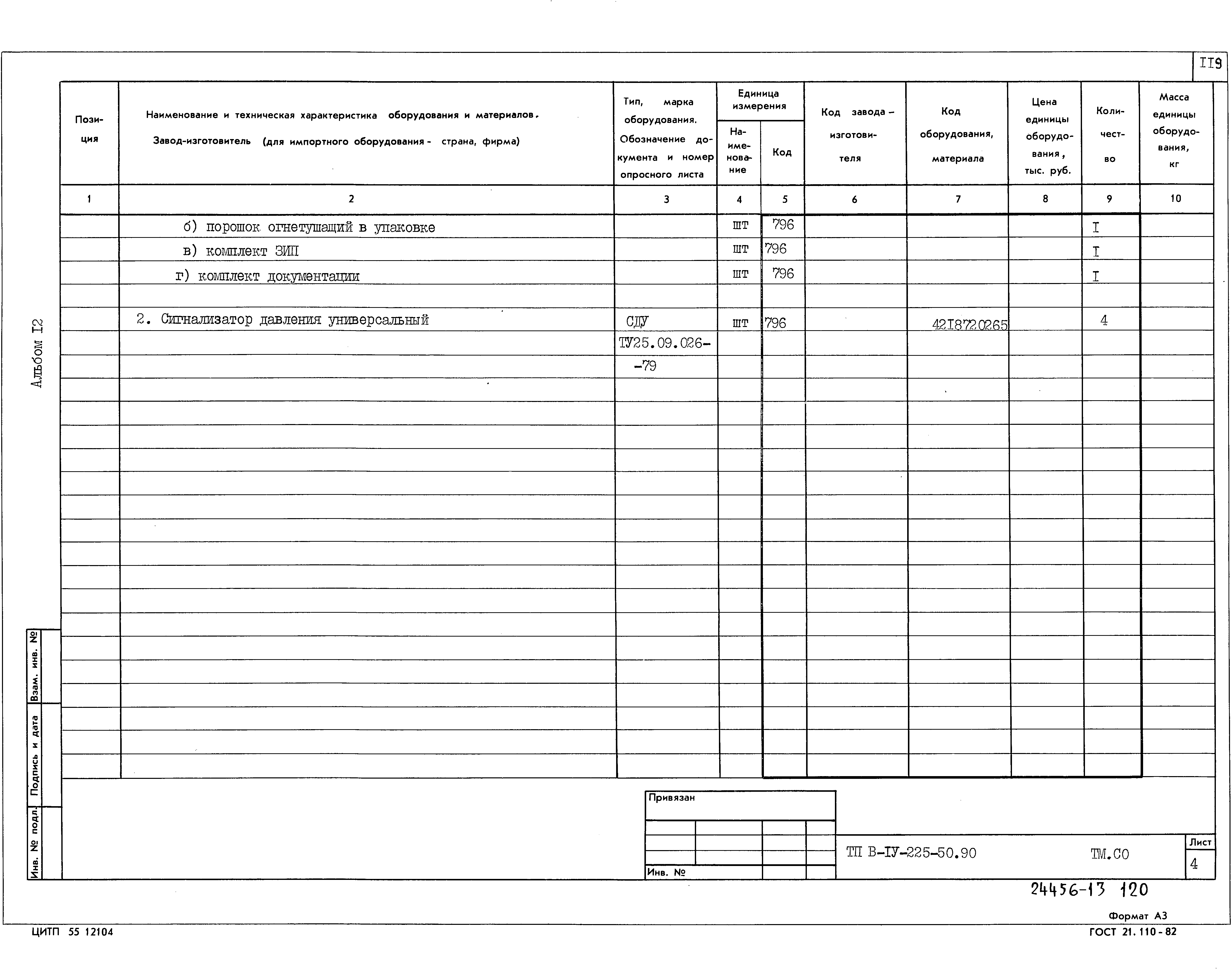 Типовой проект В-IV-225-50.90