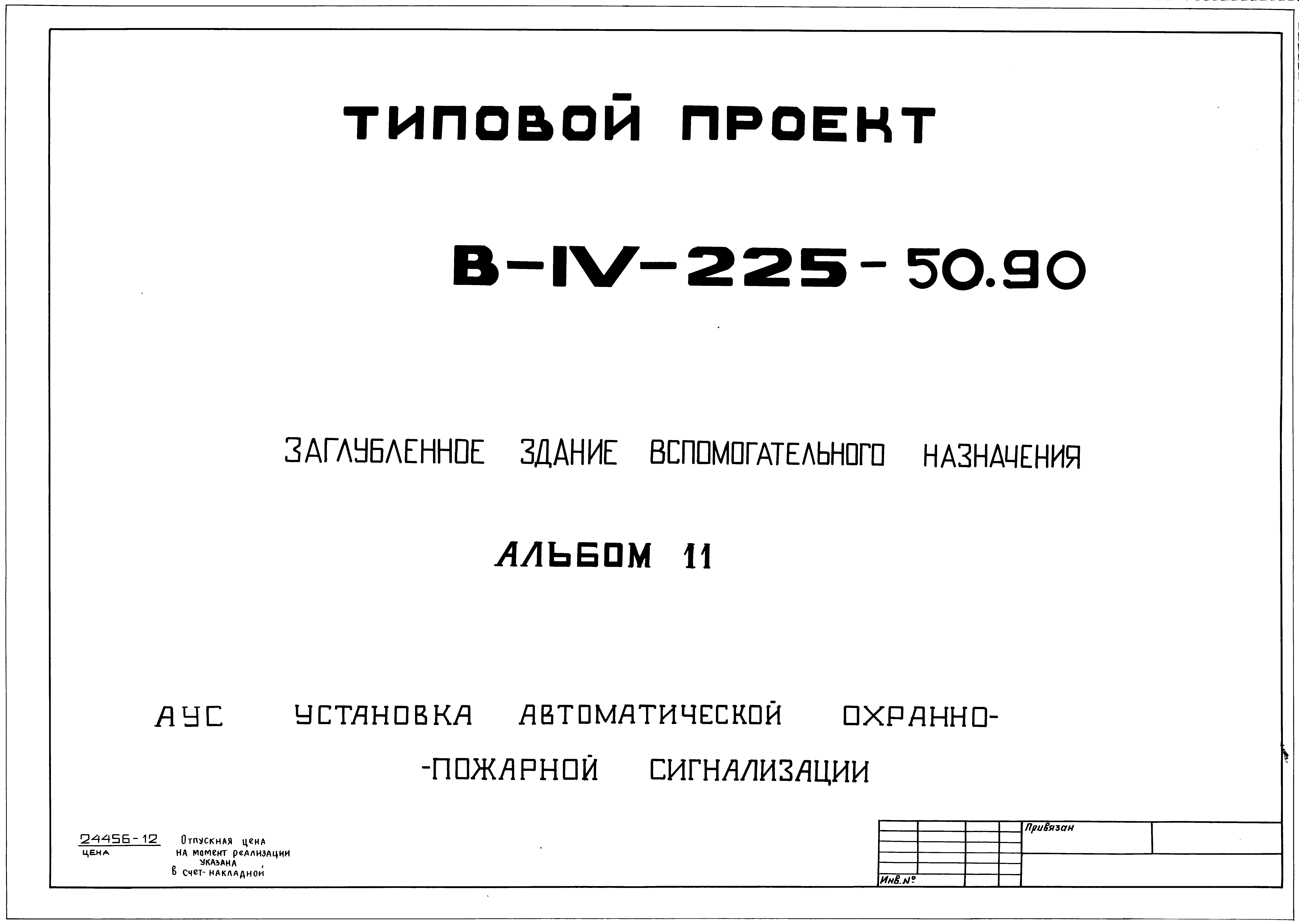 Типовой проект В-IV-225-50.90