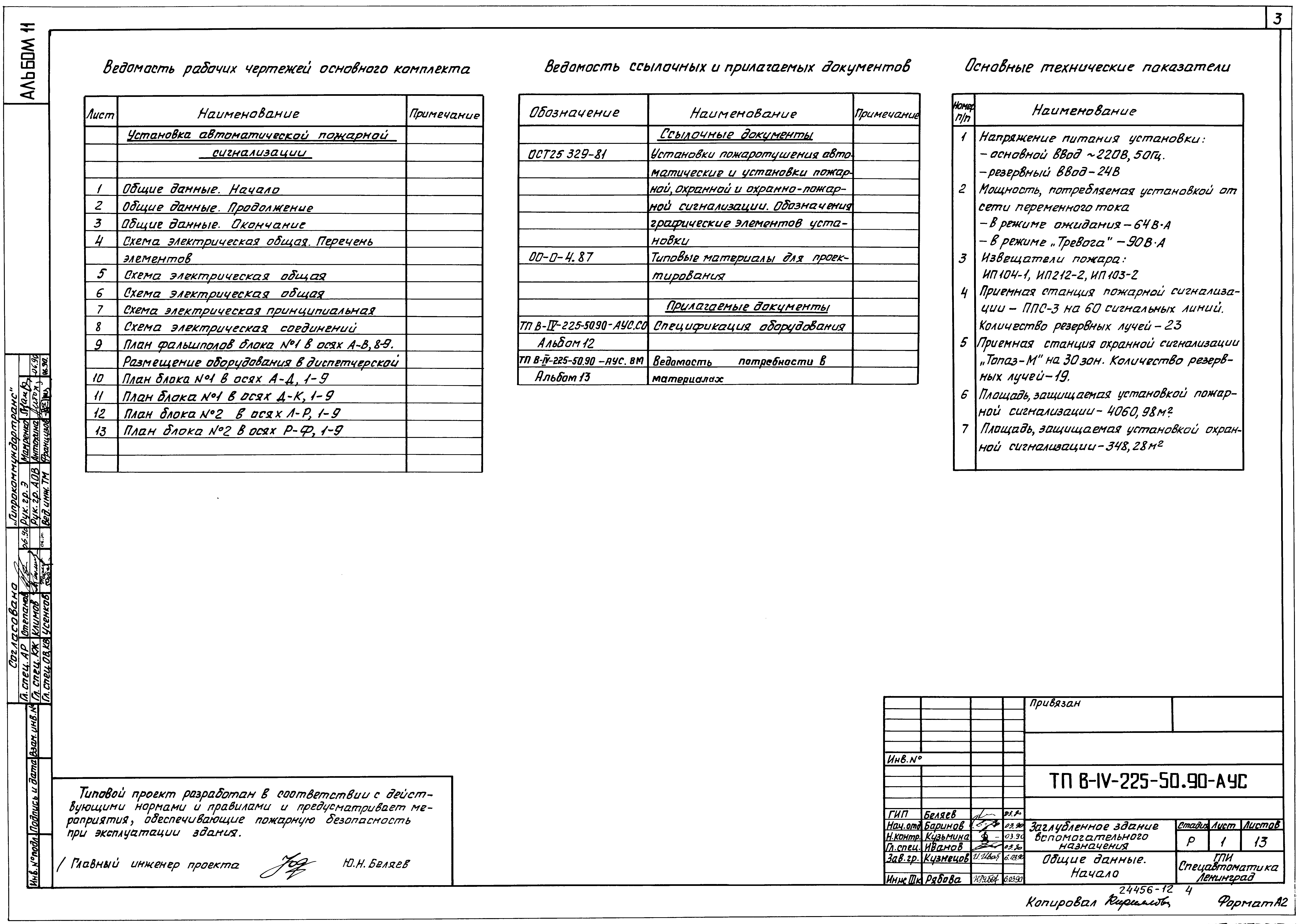 Типовой проект В-IV-225-50.90