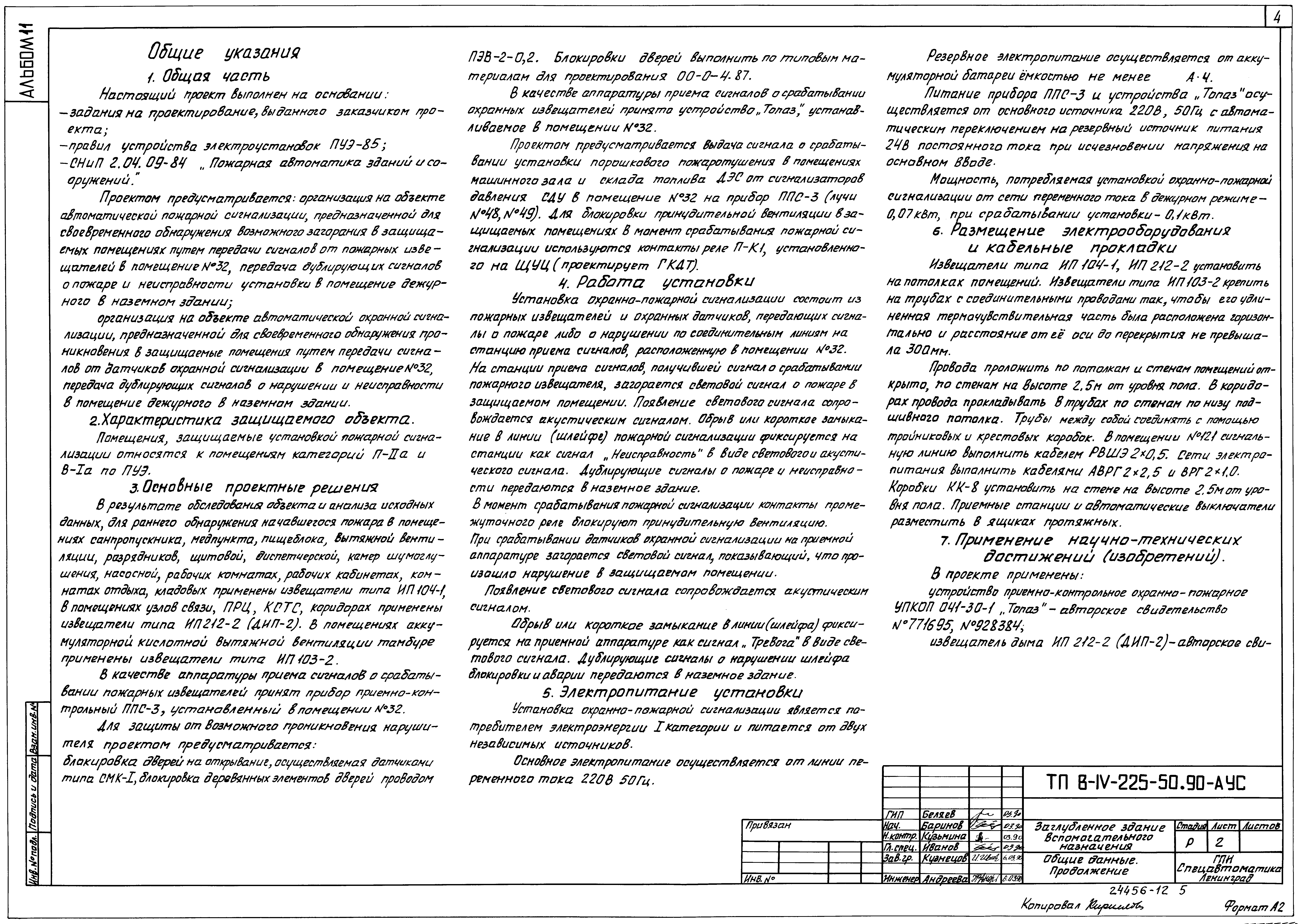 Типовой проект В-IV-225-50.90