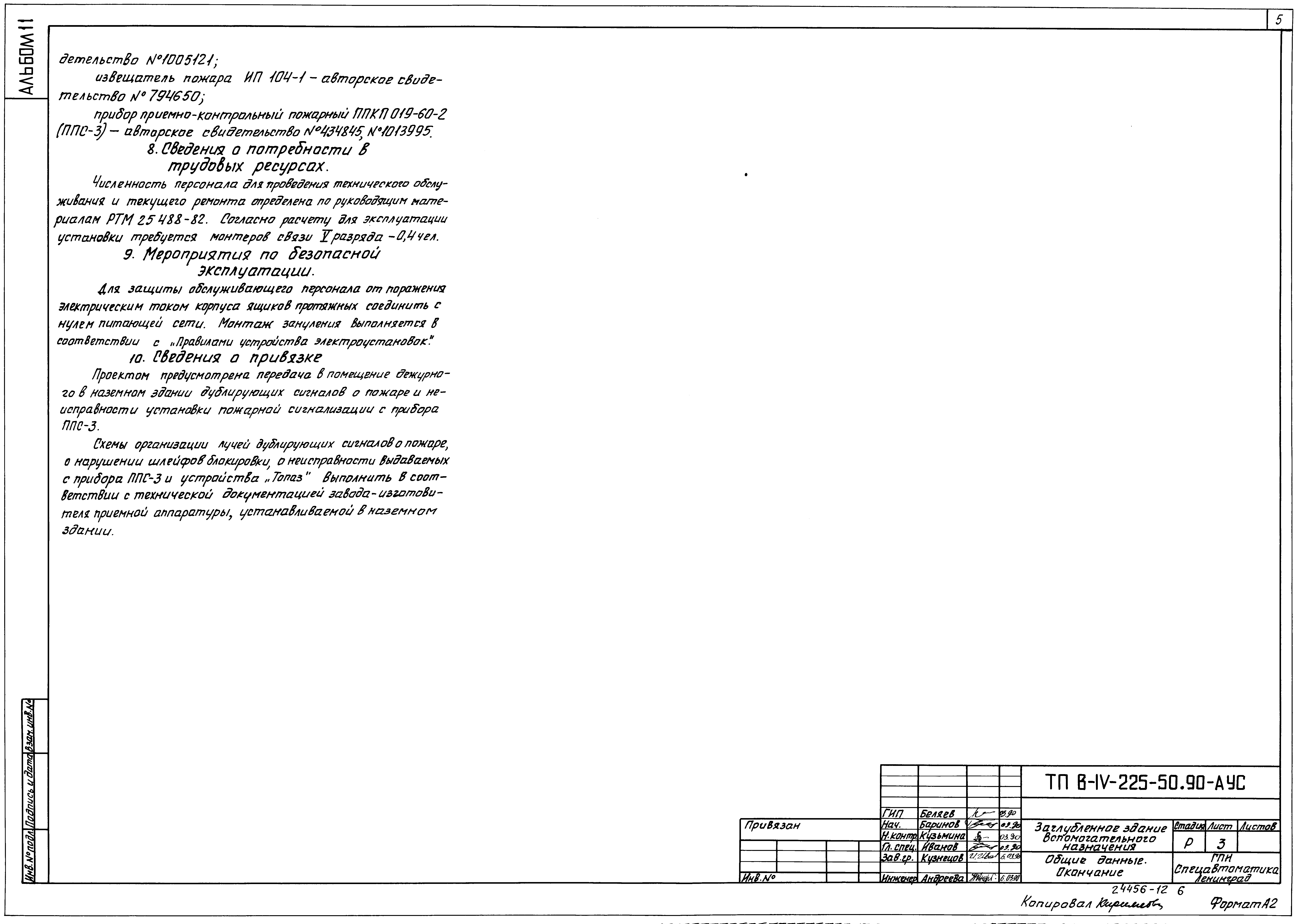 Типовой проект В-IV-225-50.90
