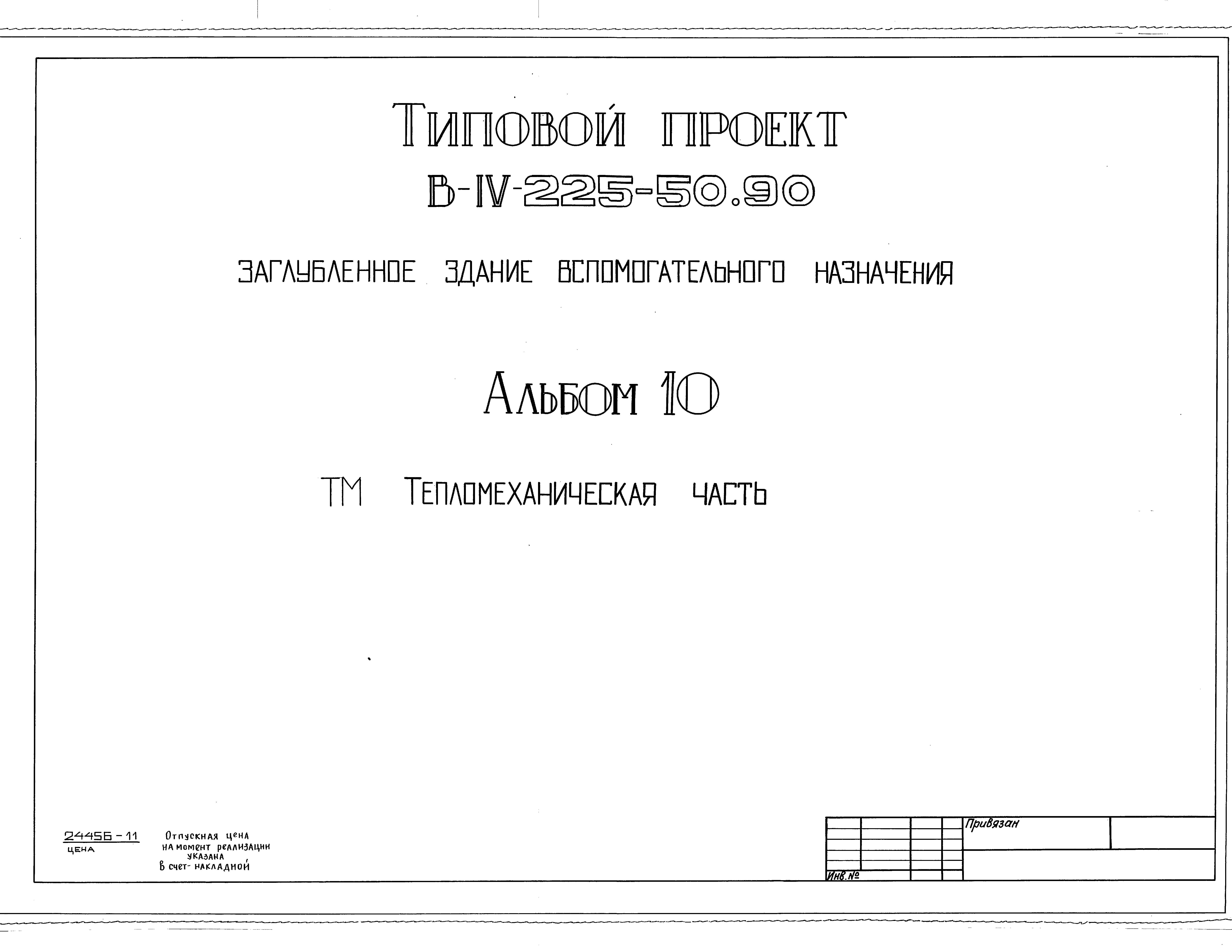 Типовой проект В-IV-225-50.90