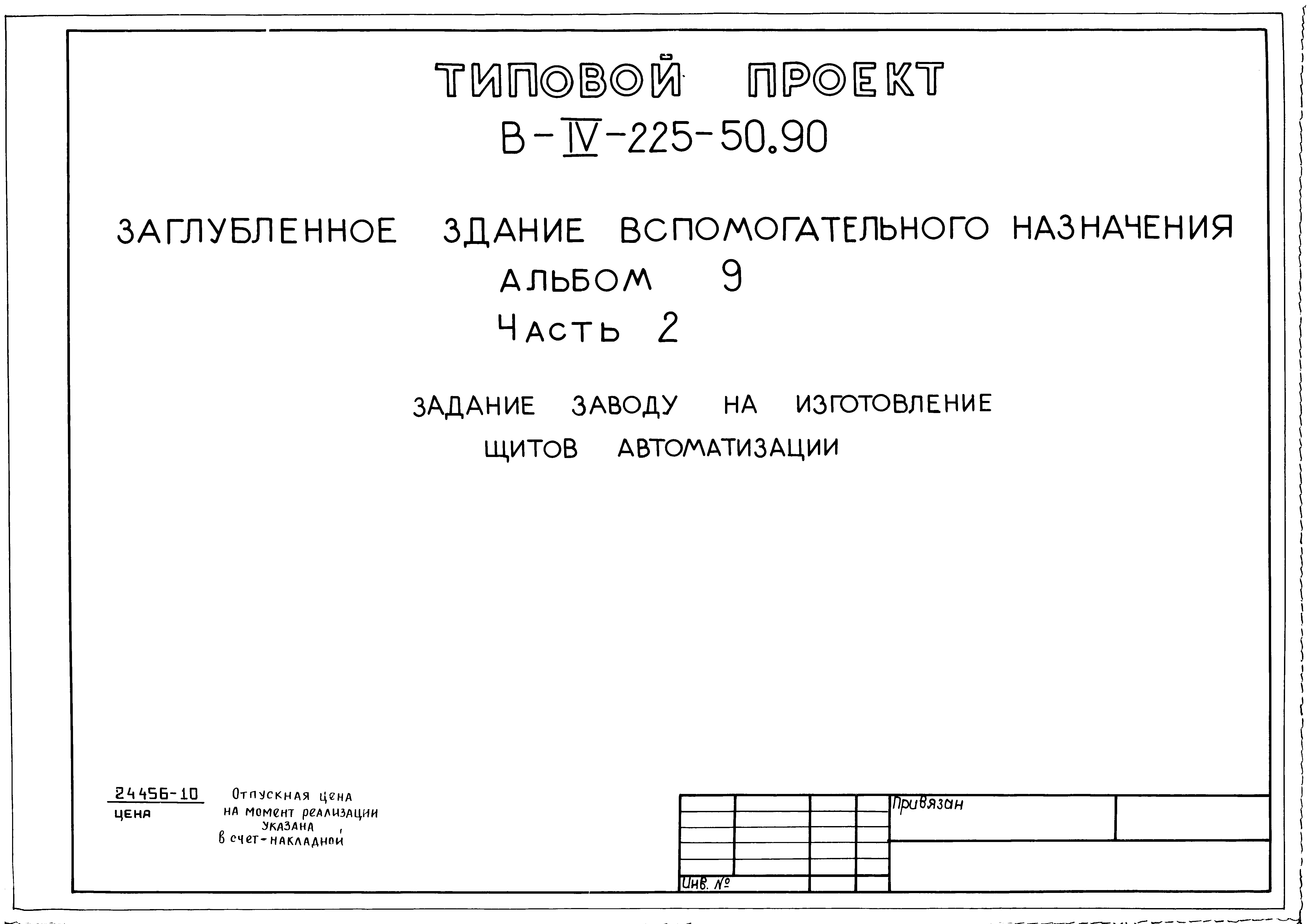 Типовой проект В-IV-225-50.90