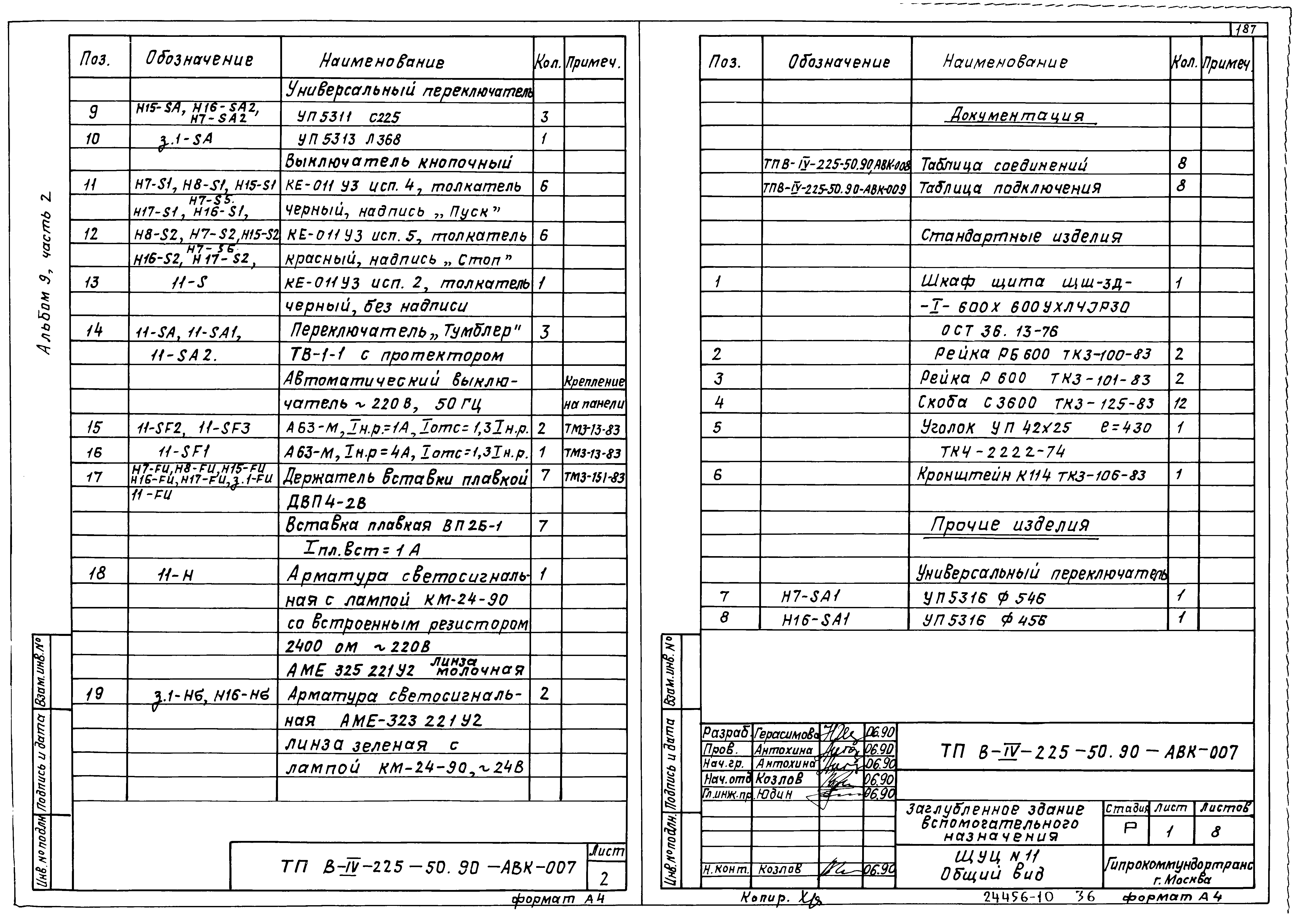 Типовой проект В-IV-225-50.90