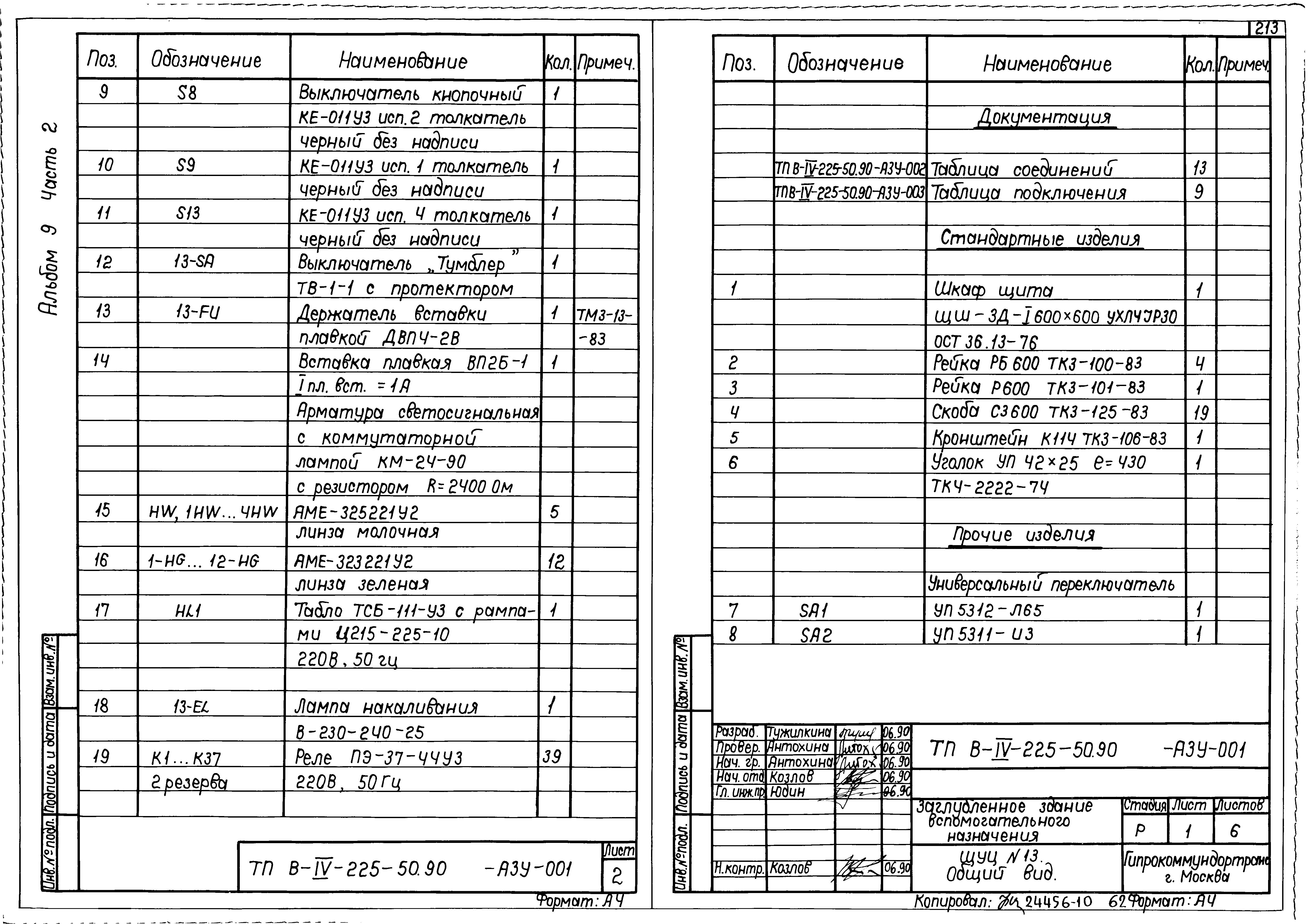 Типовой проект В-IV-225-50.90