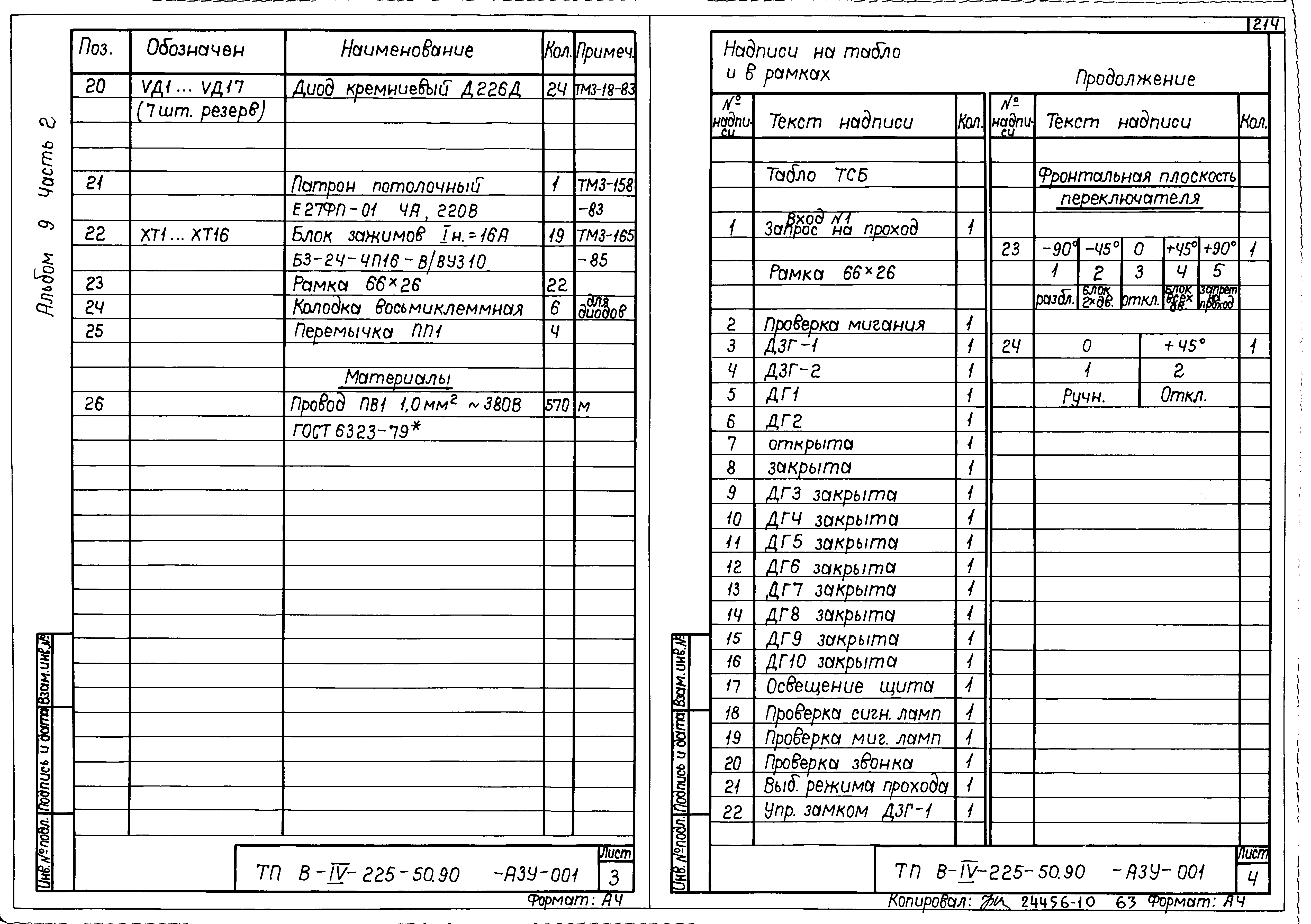 Типовой проект В-IV-225-50.90