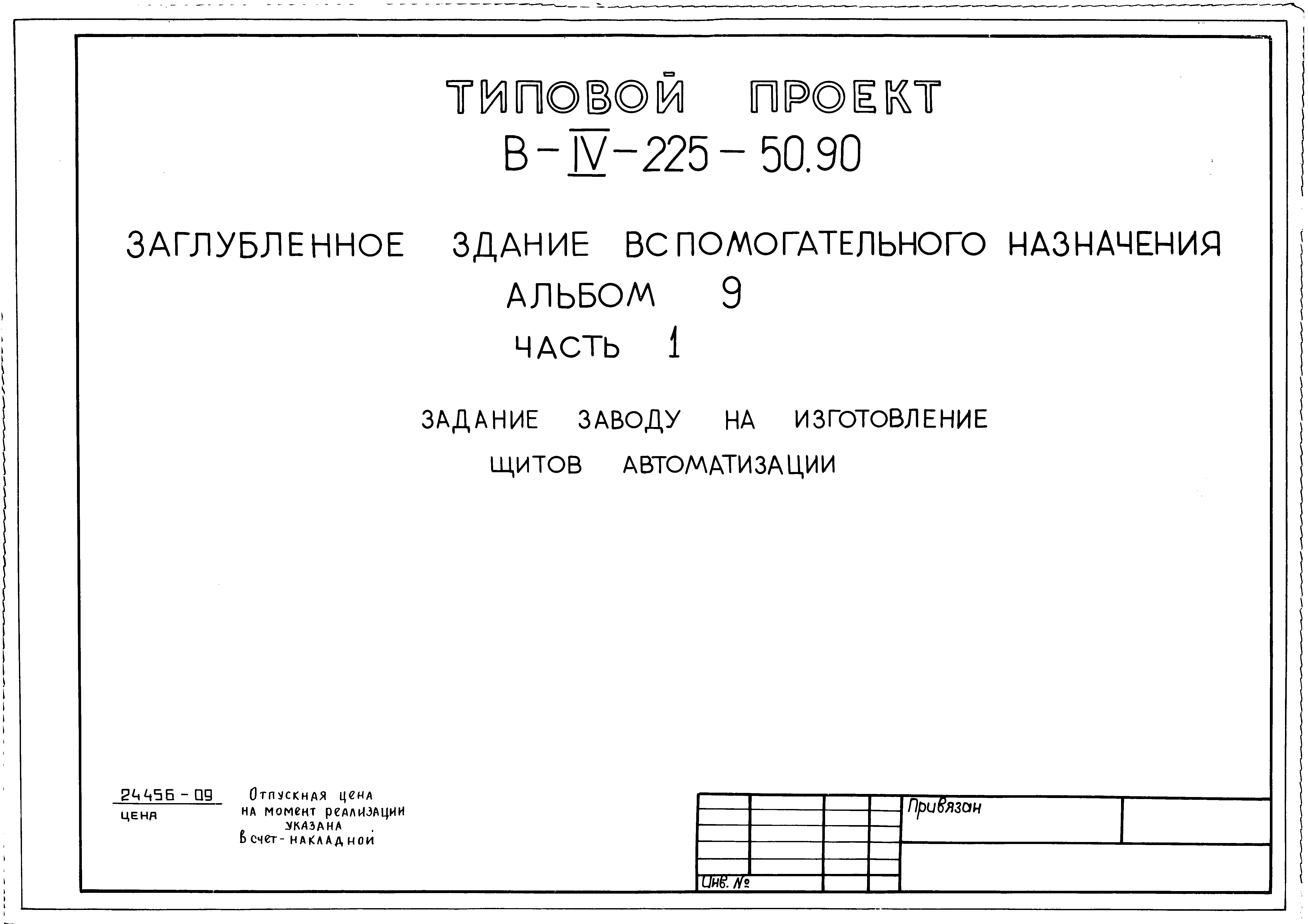 Типовой проект В-IV-225-50.90