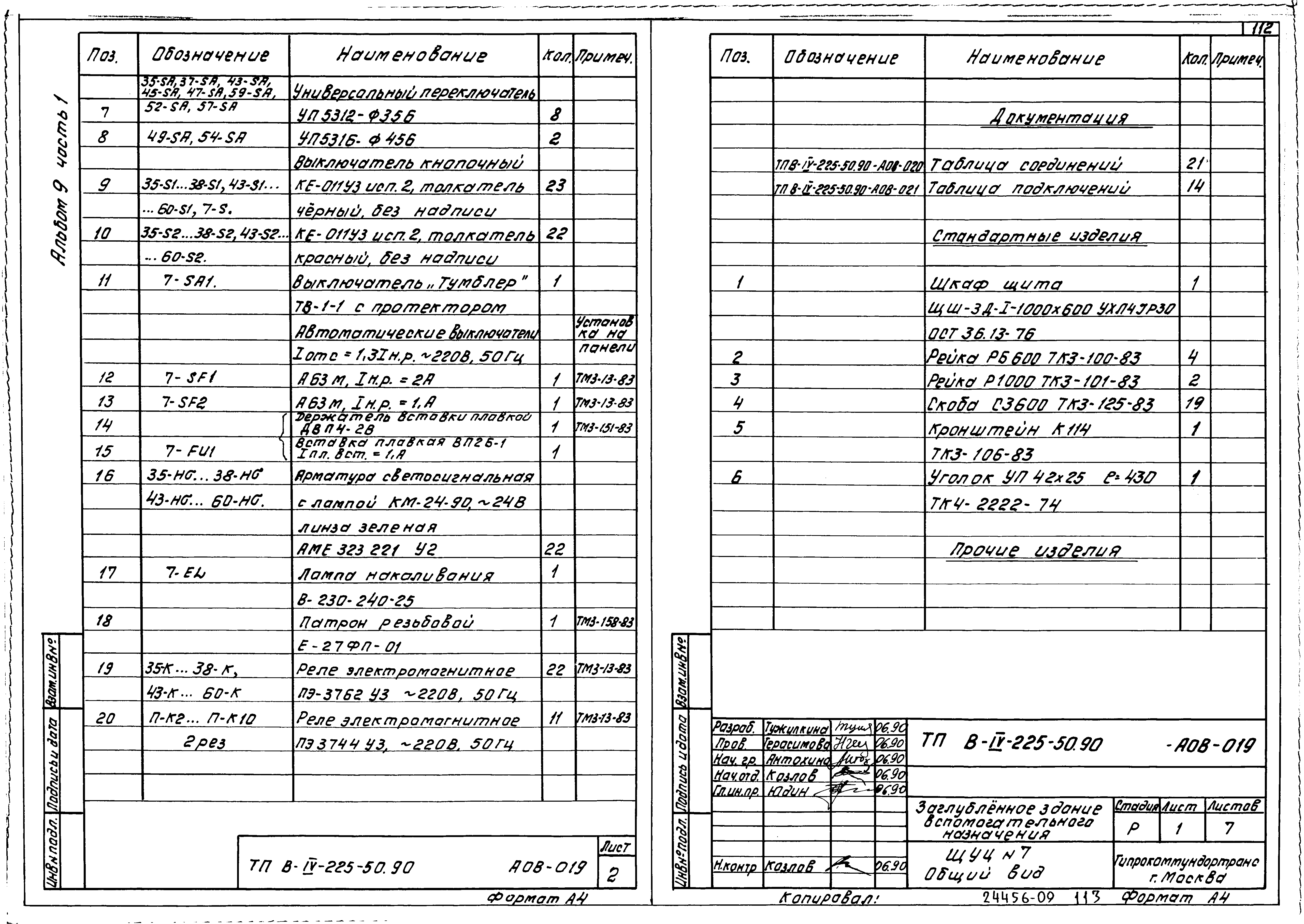 Типовой проект В-IV-225-50.90