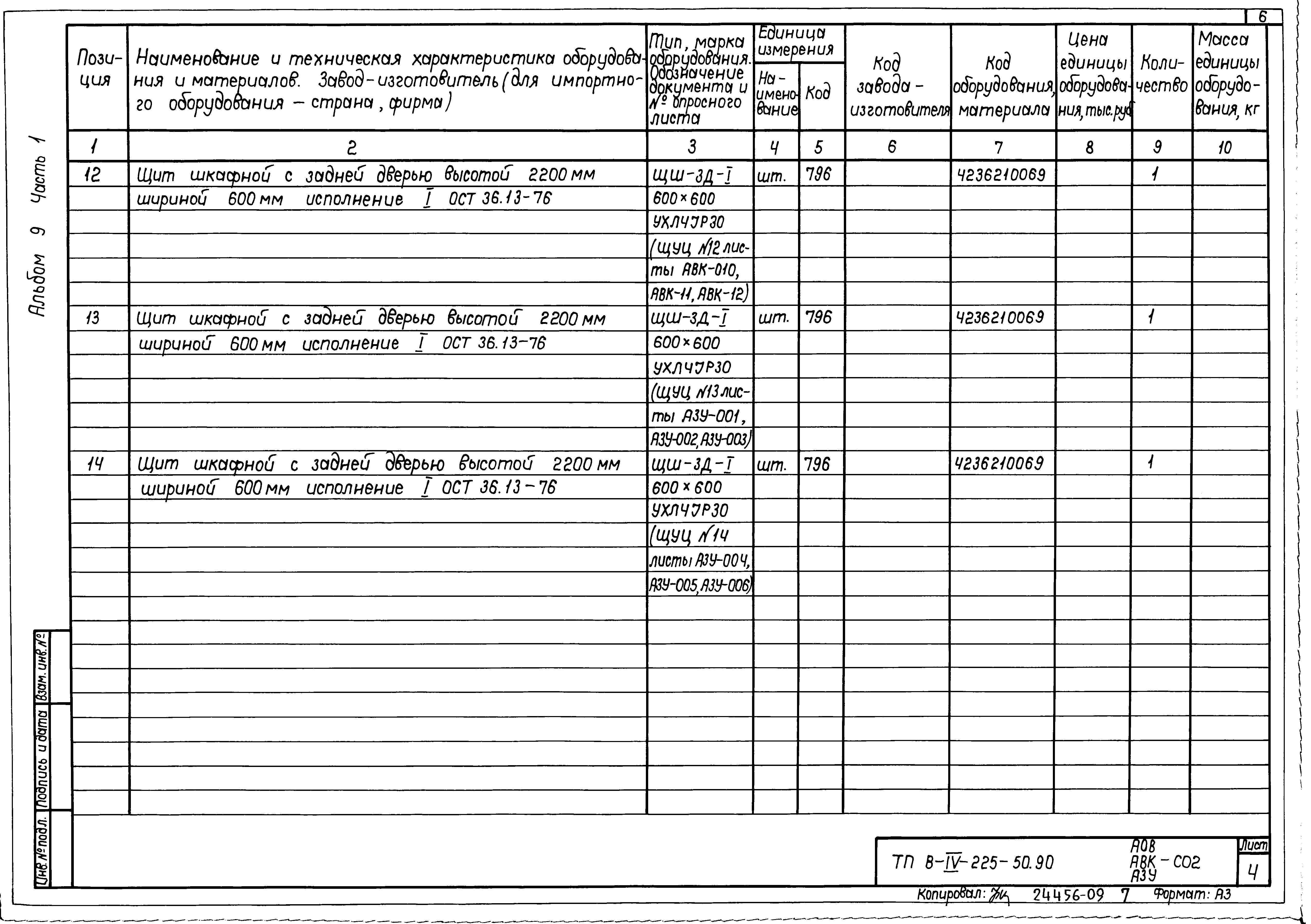 Типовой проект В-IV-225-50.90