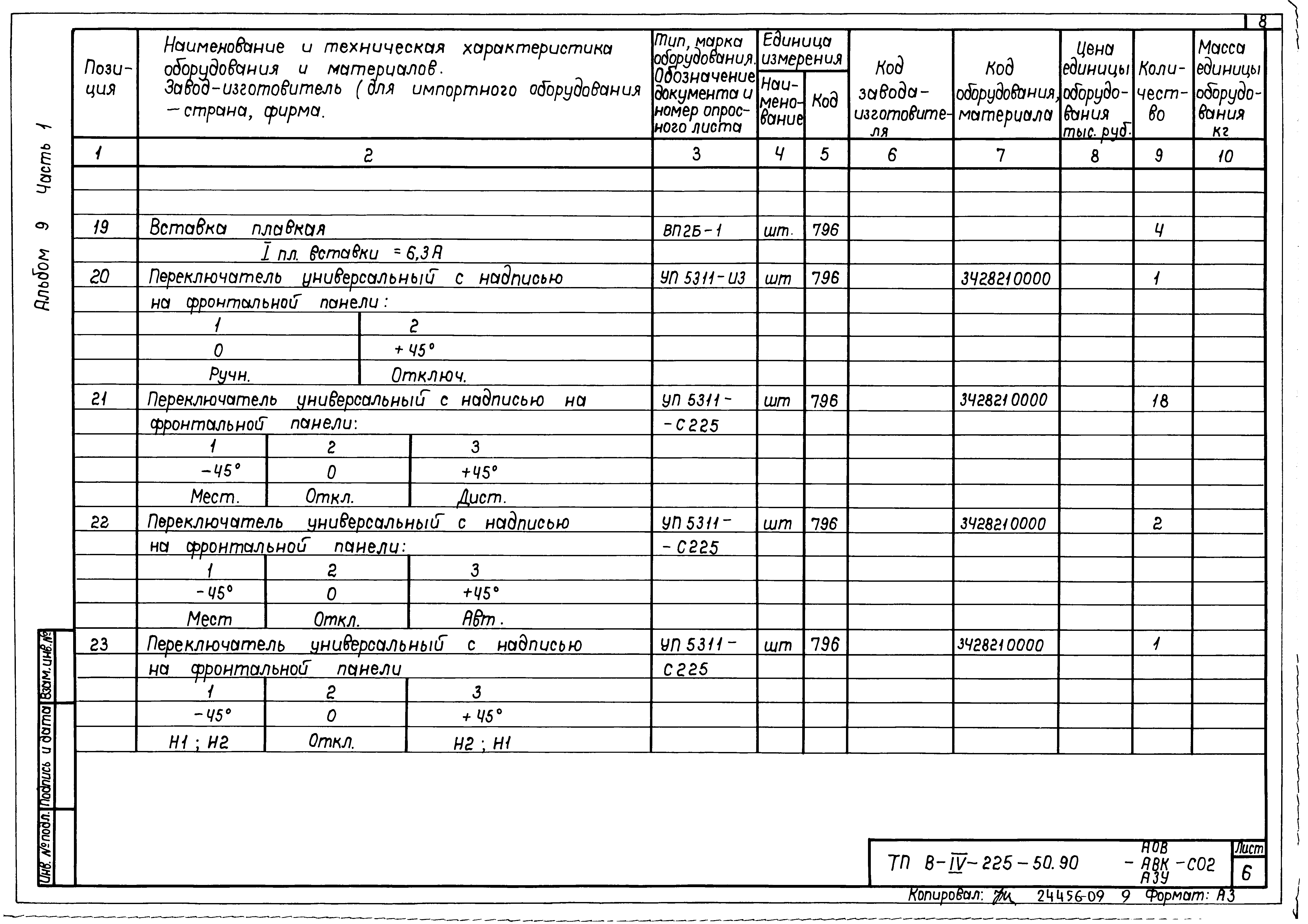 Типовой проект В-IV-225-50.90