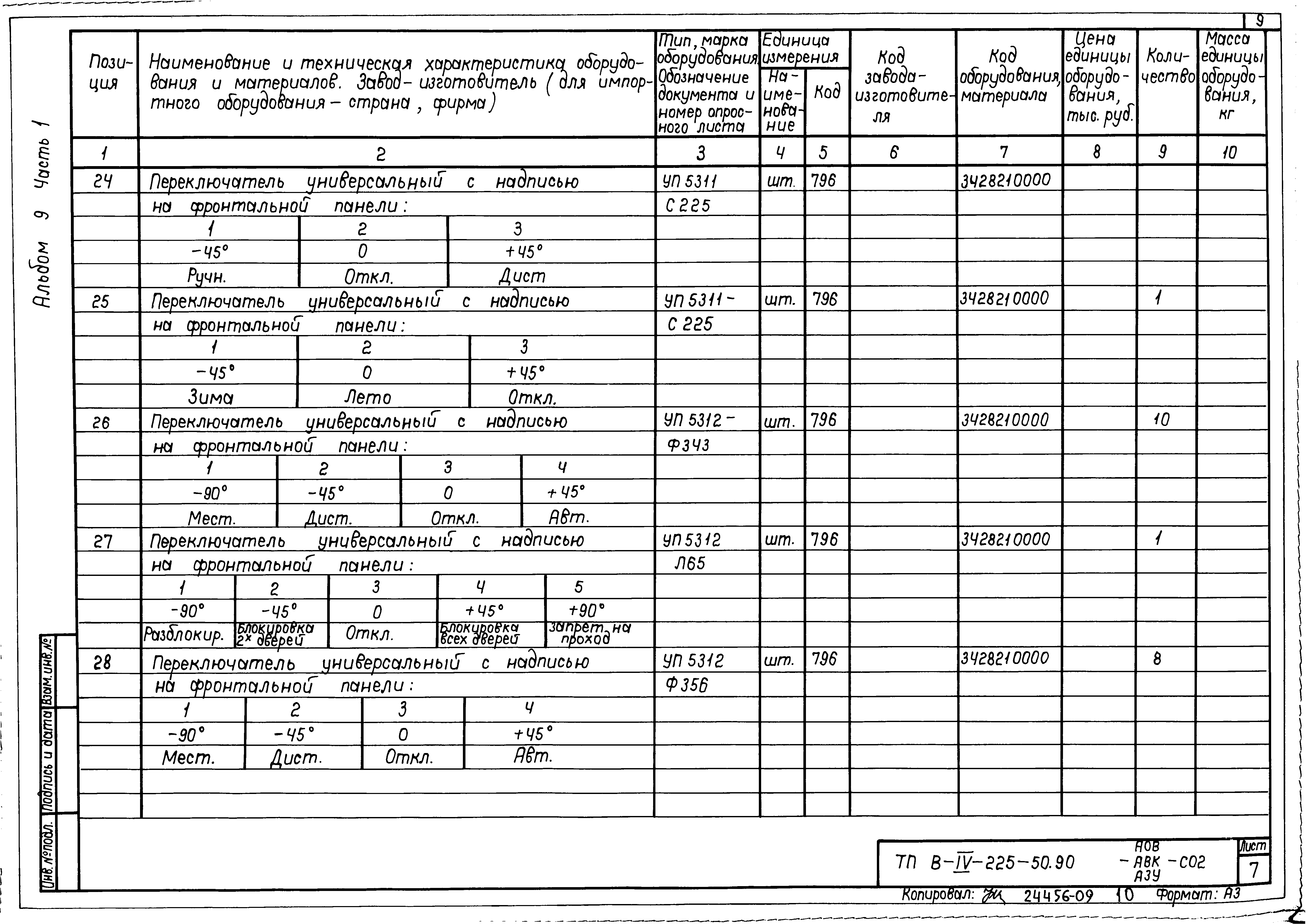 Типовой проект В-IV-225-50.90