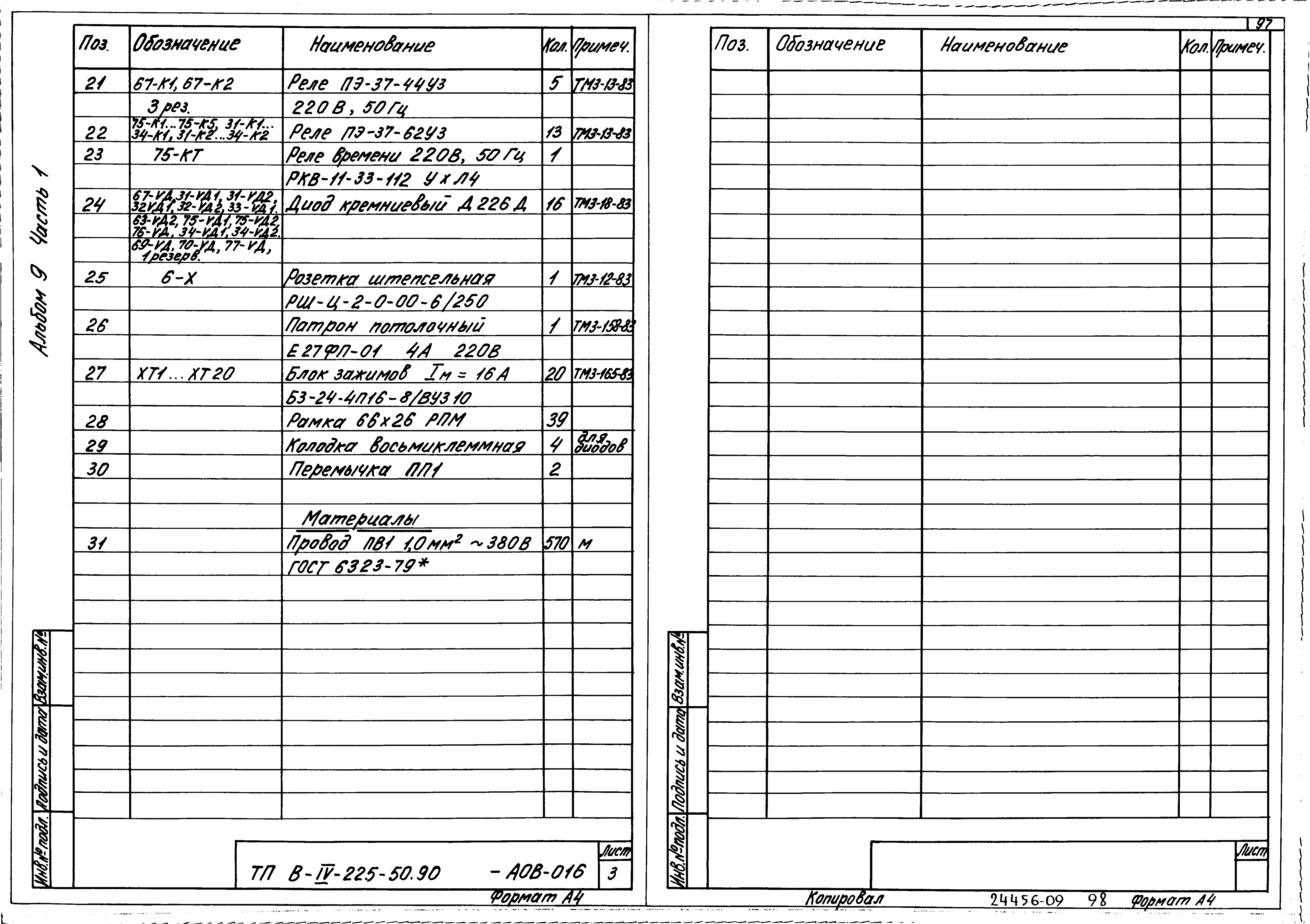 Типовой проект В-IV-225-50.90