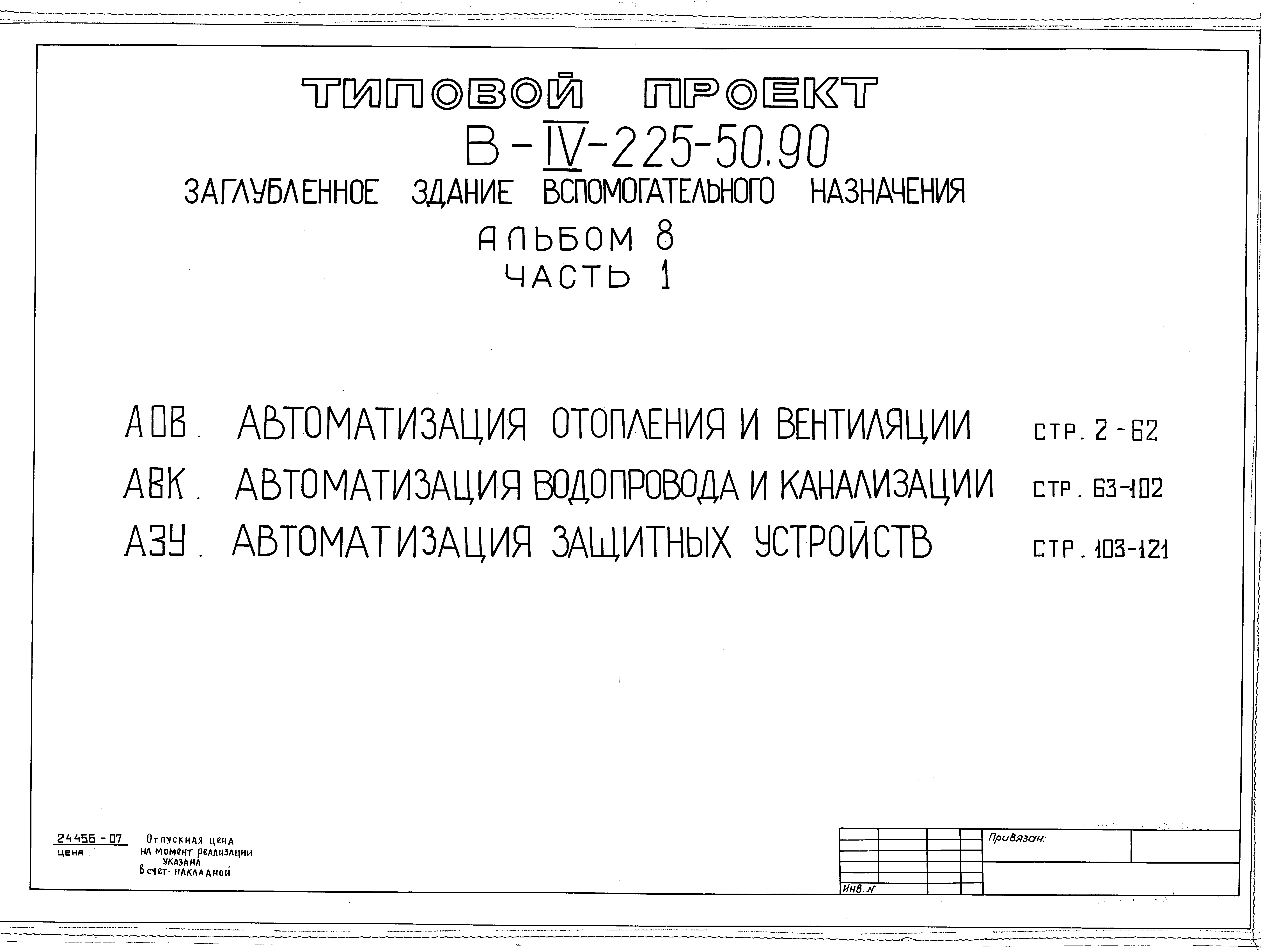 Типовой проект В-IV-225-50.90