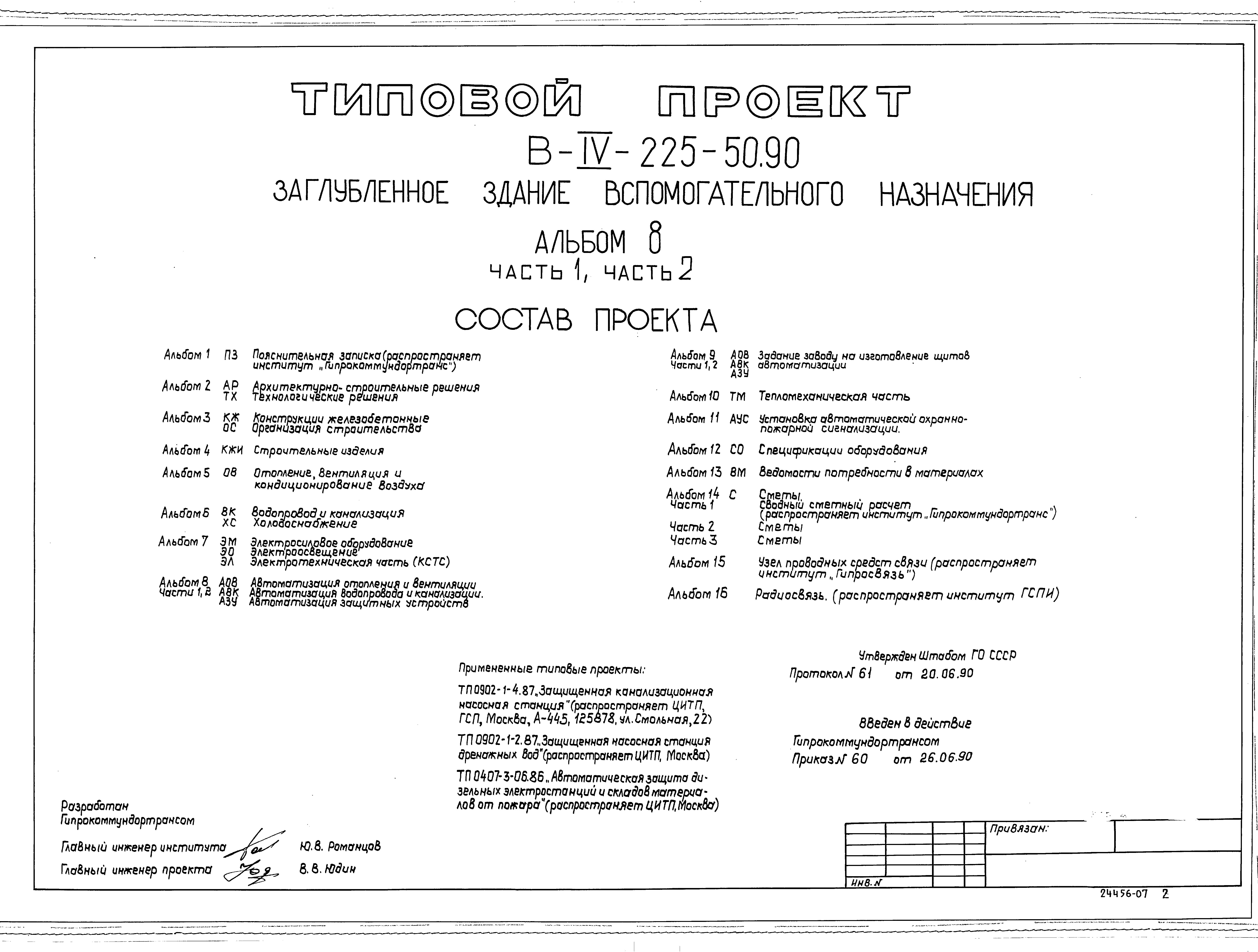Типовой проект В-IV-225-50.90