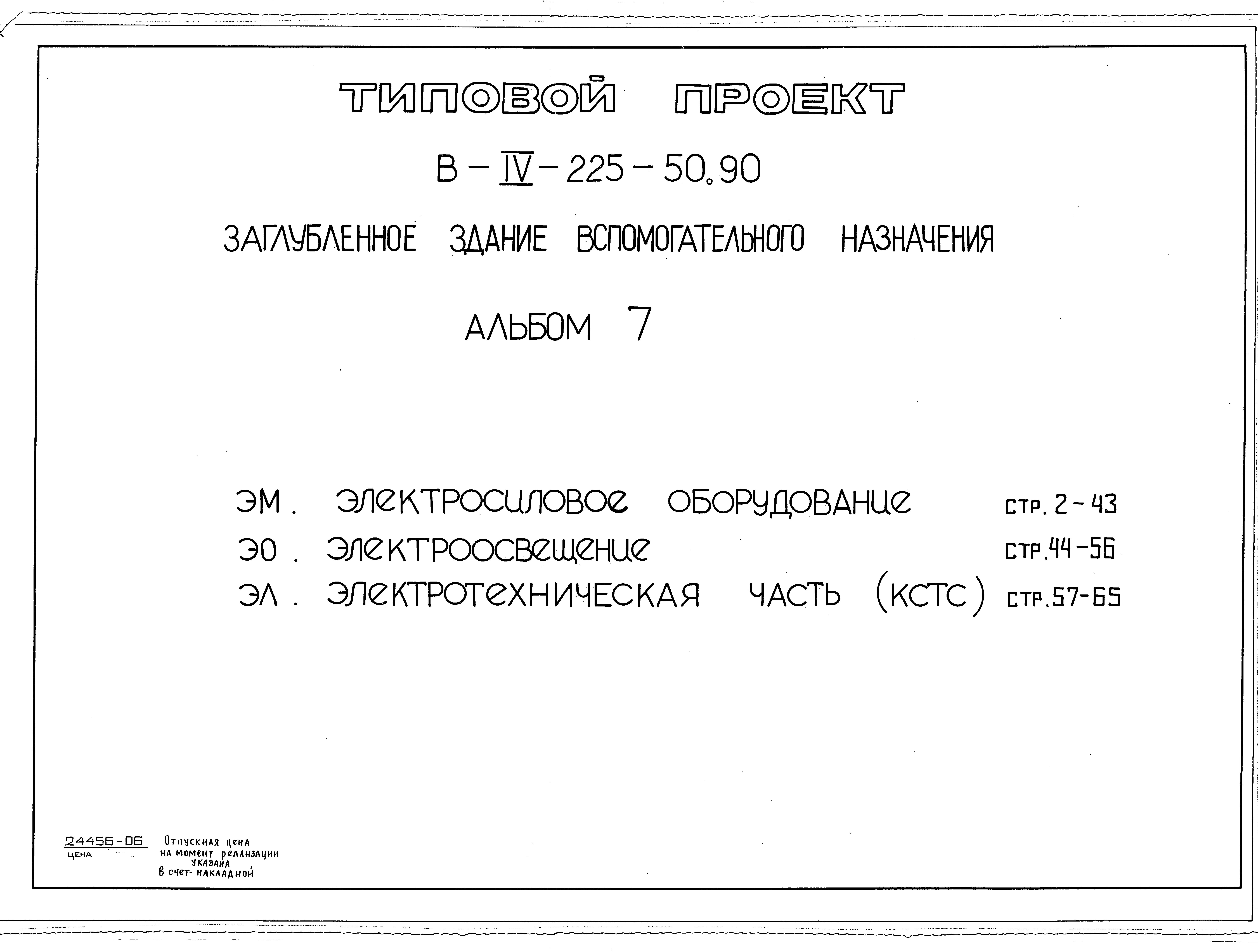 Типовой проект В-IV-225-50.90