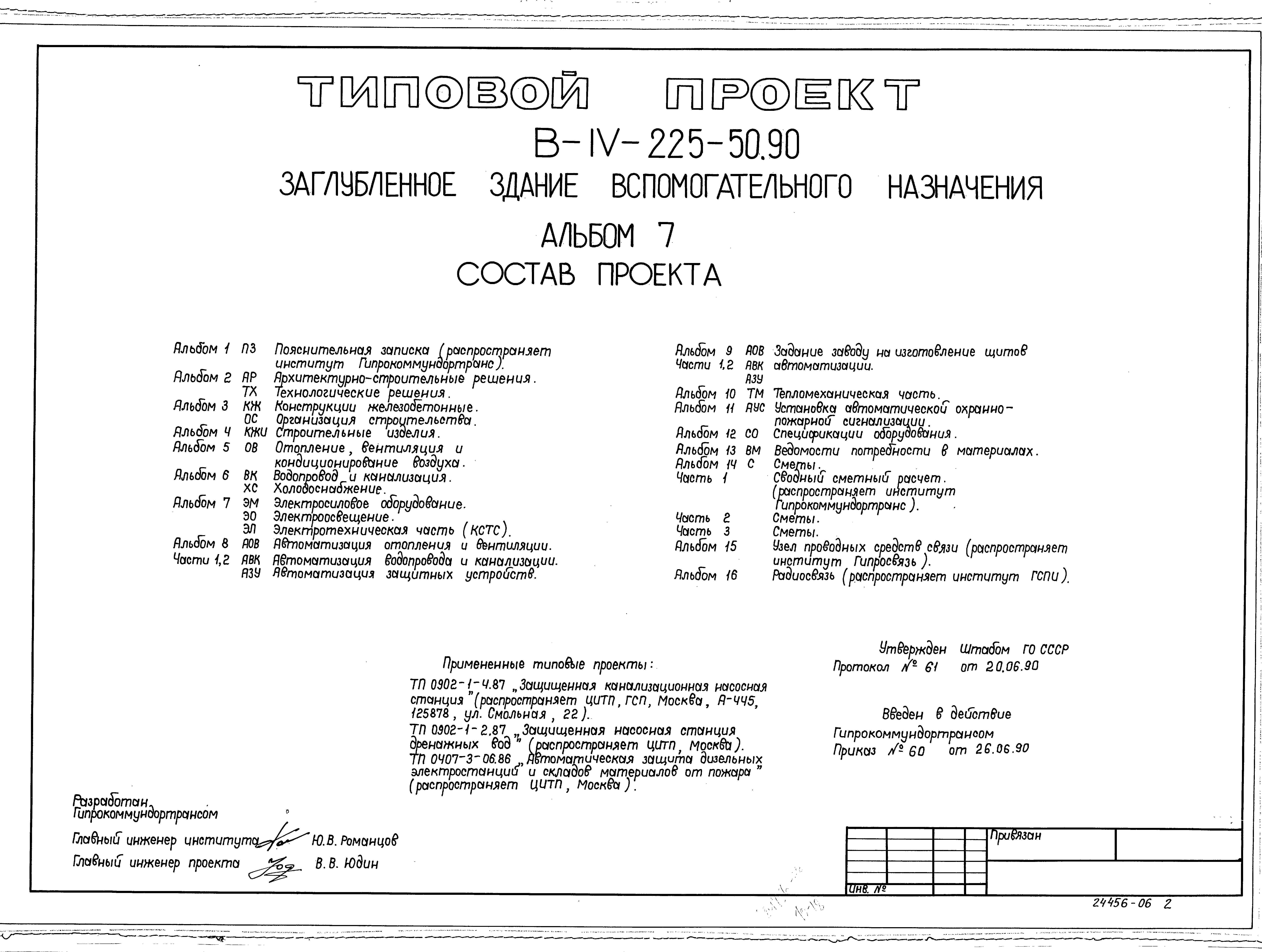 Типовой проект В-IV-225-50.90