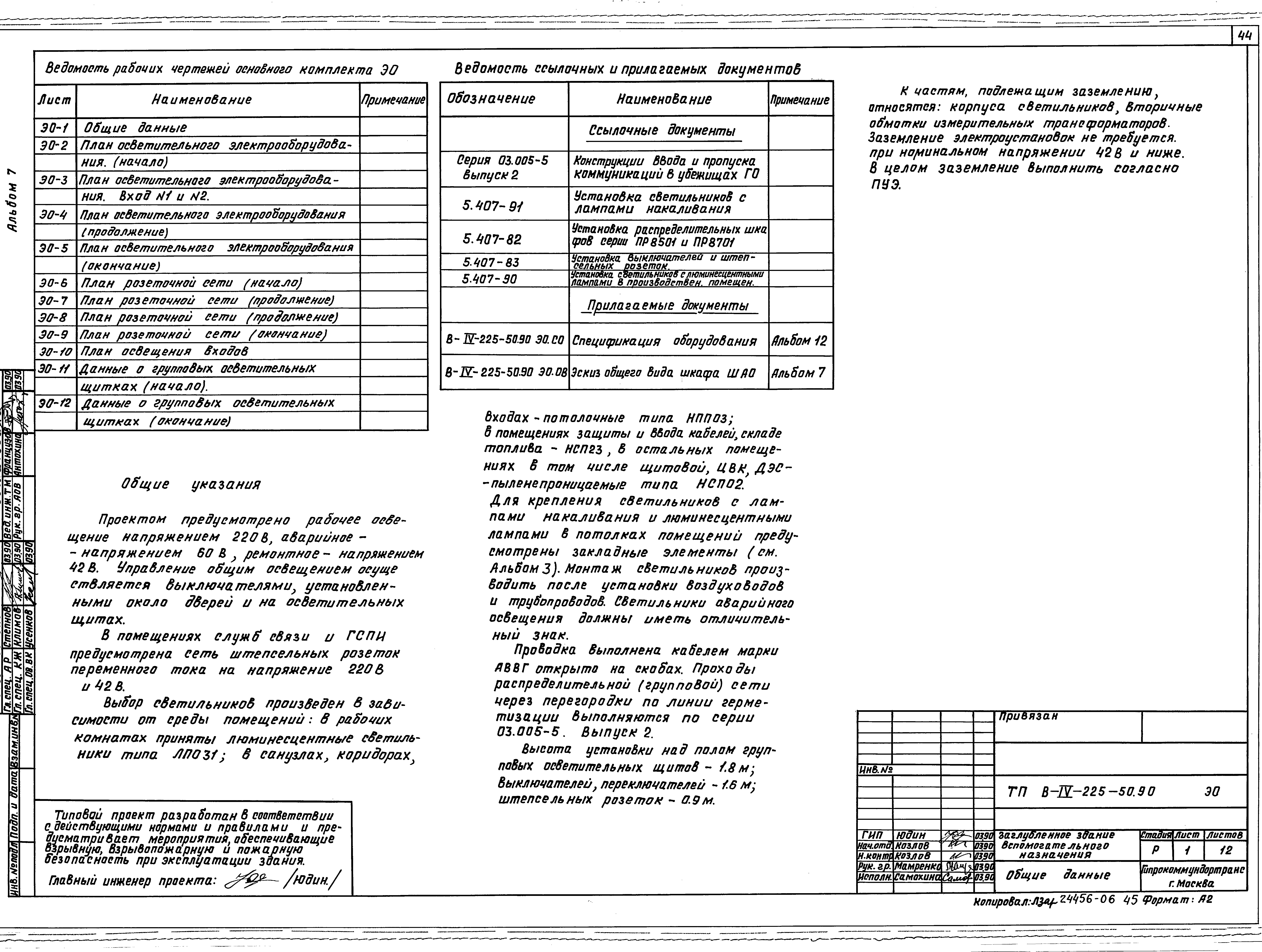 Типовой проект В-IV-225-50.90