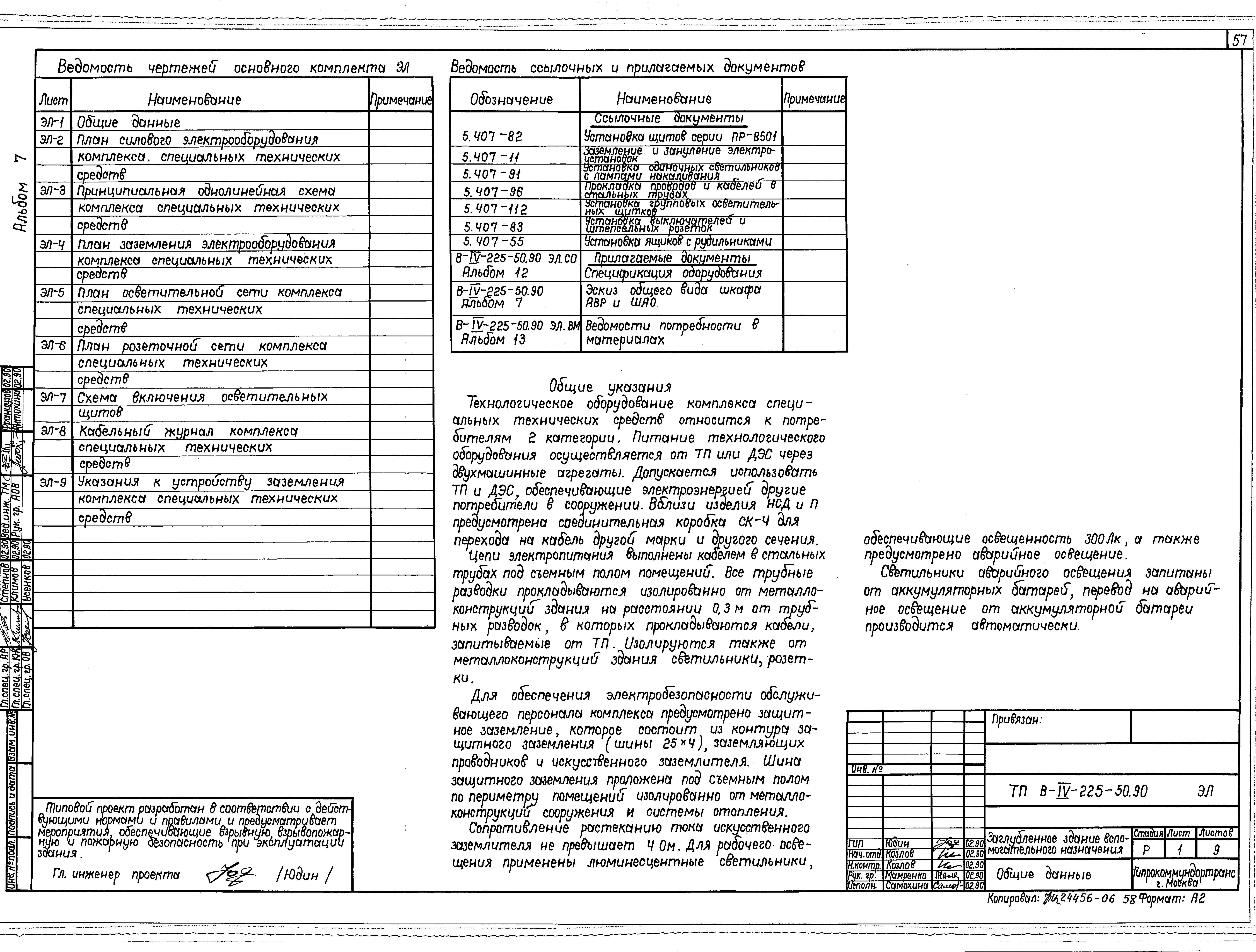 Типовой проект В-IV-225-50.90