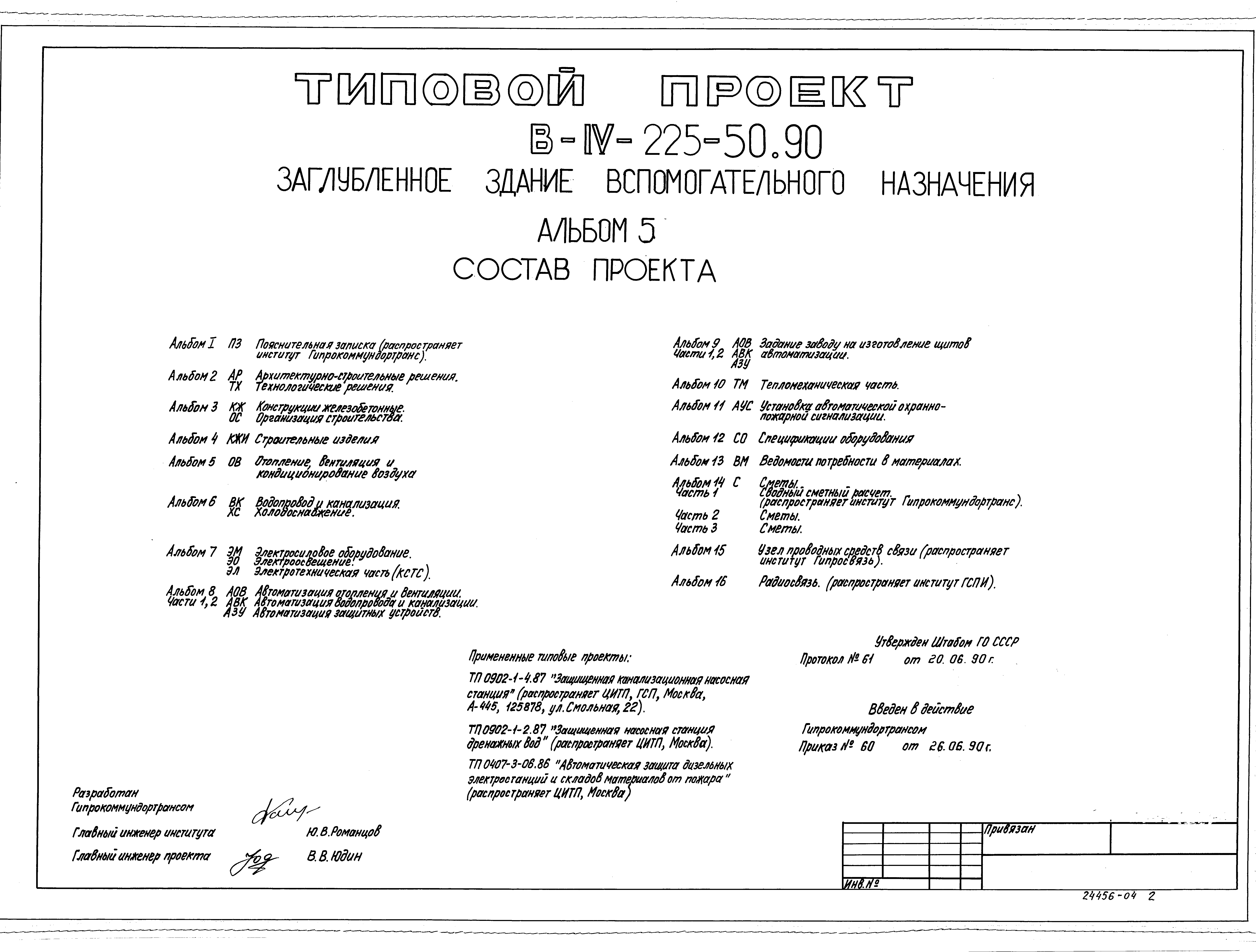 Типовой проект В-IV-225-50.90