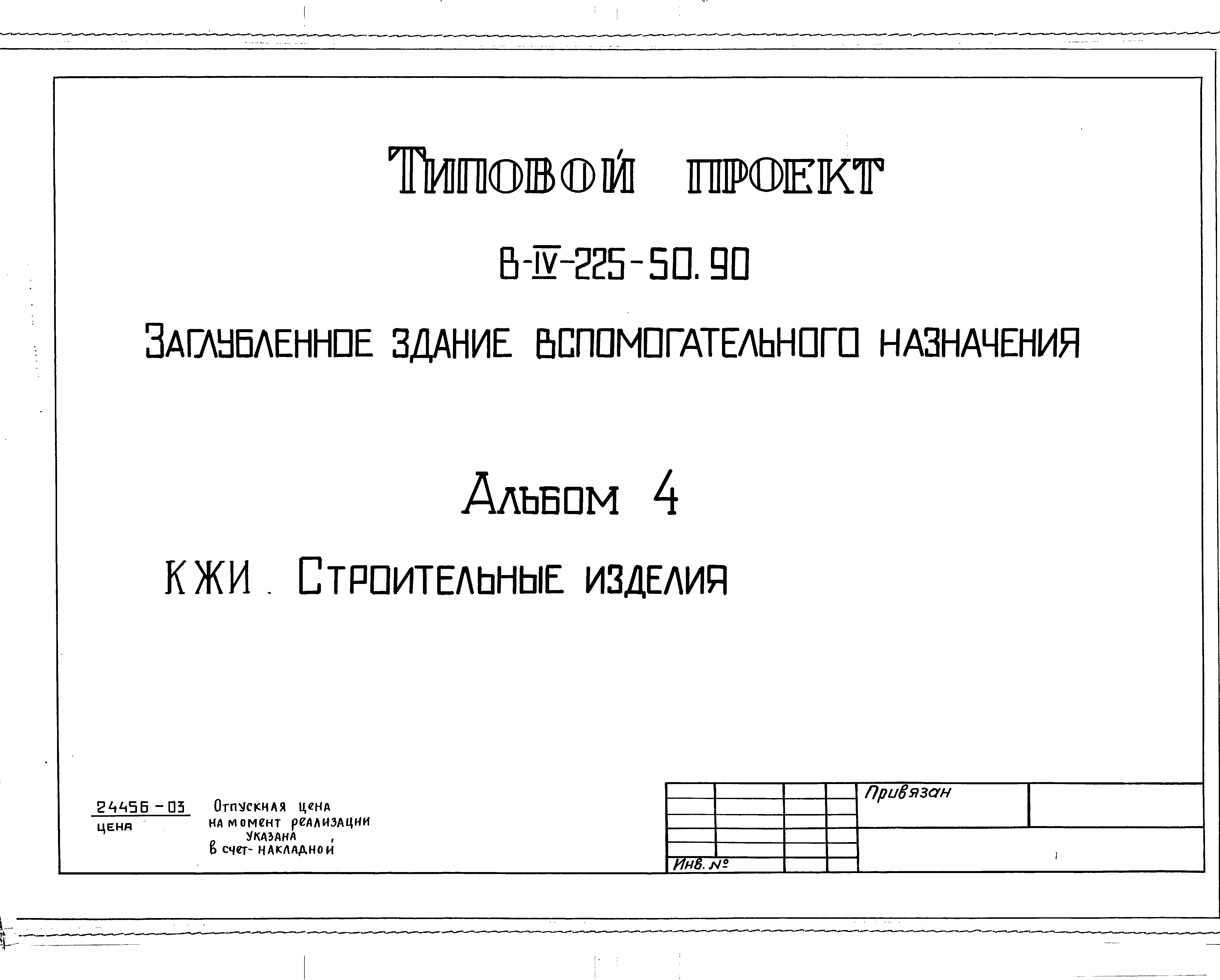 Типовой проект В-IV-225-50.90