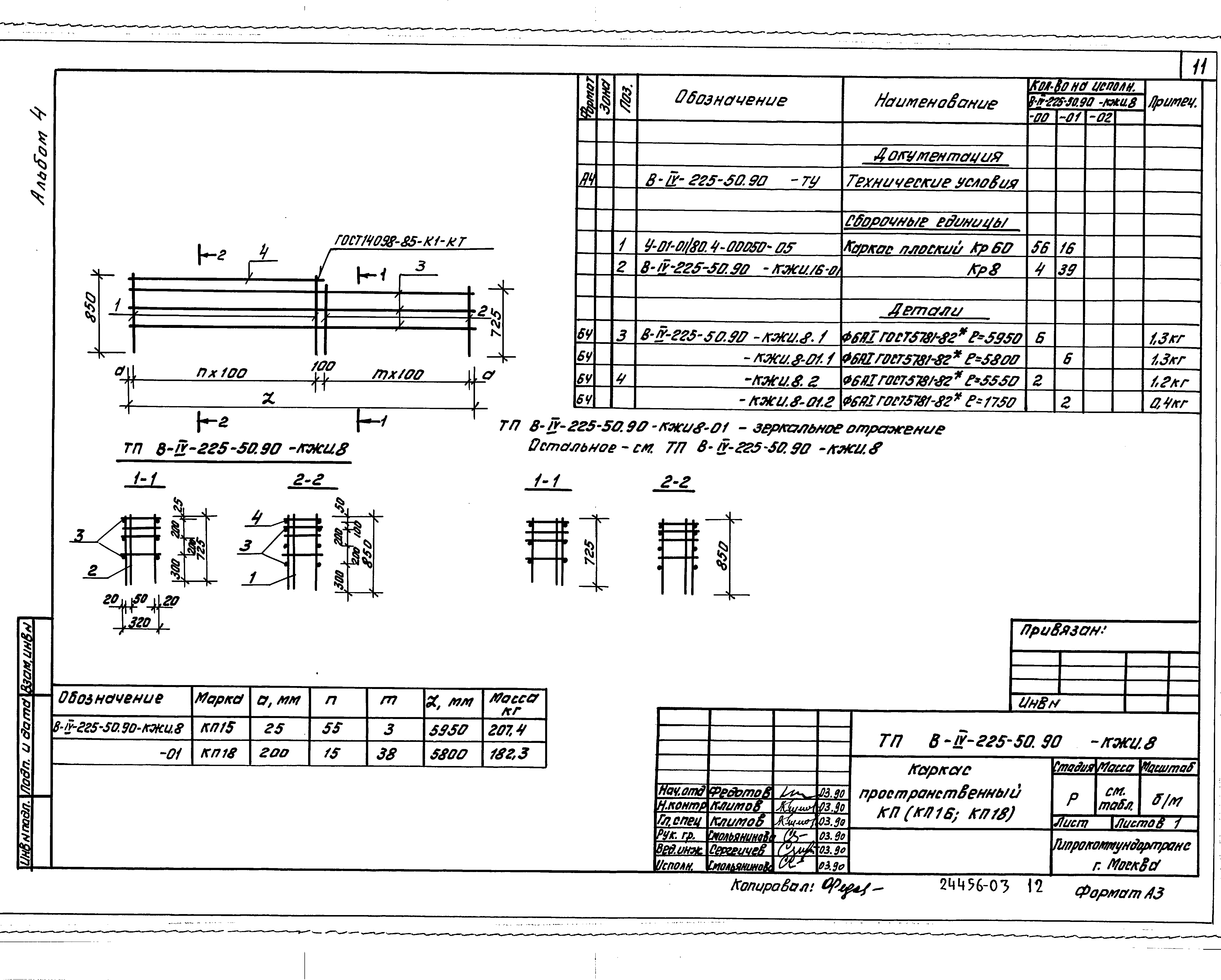 Типовой проект В-IV-225-50.90