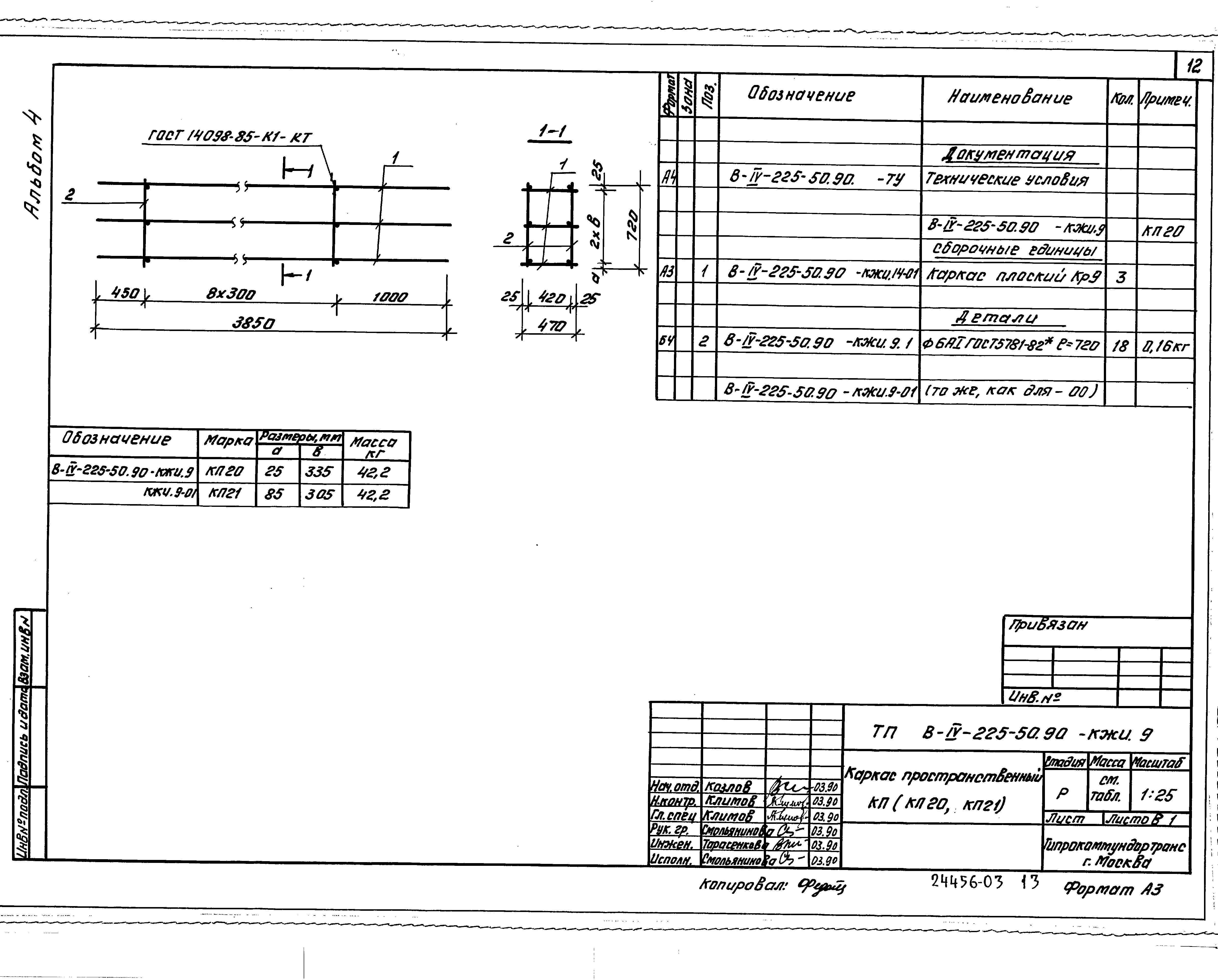 Типовой проект В-IV-225-50.90