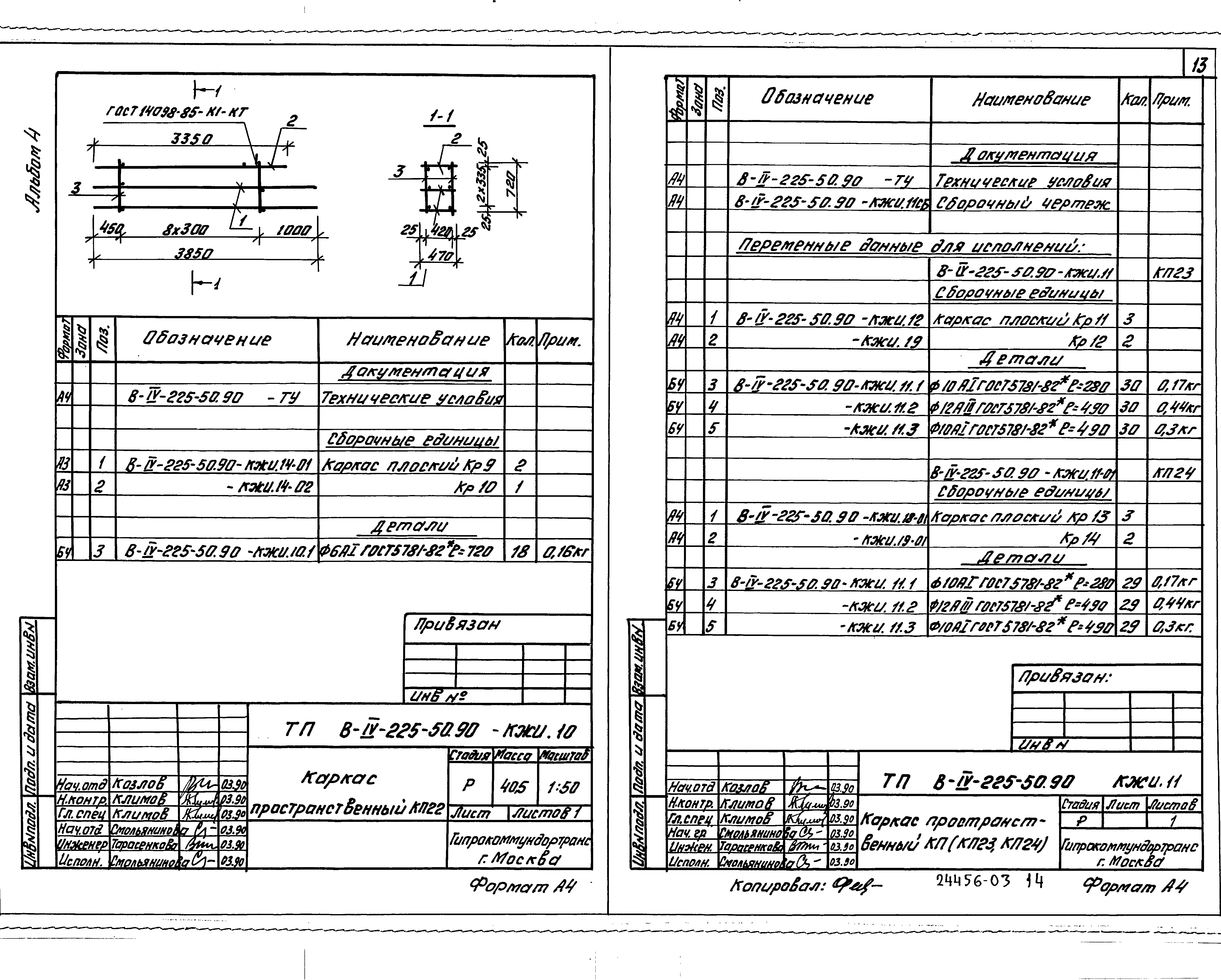 Типовой проект В-IV-225-50.90