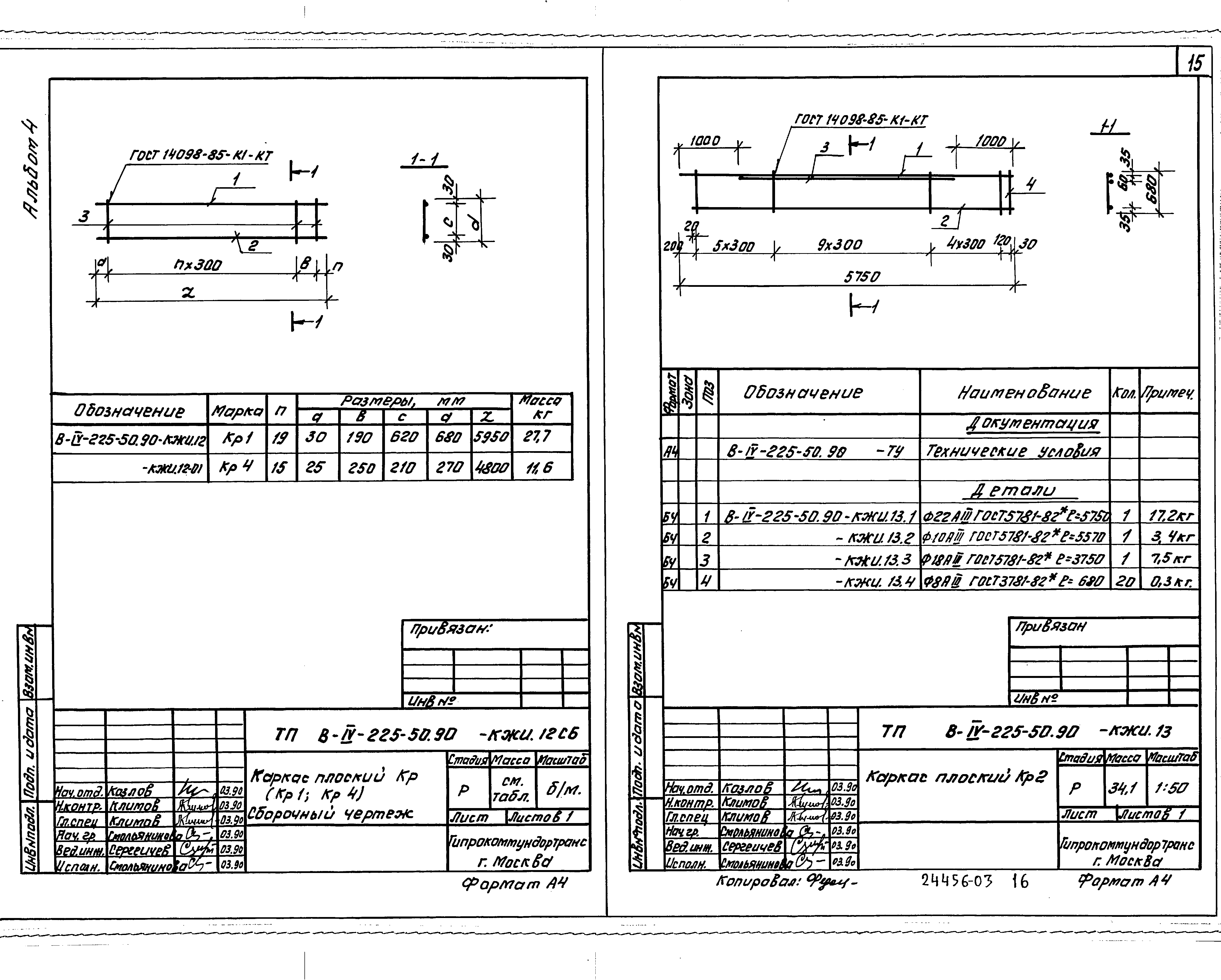 Типовой проект В-IV-225-50.90