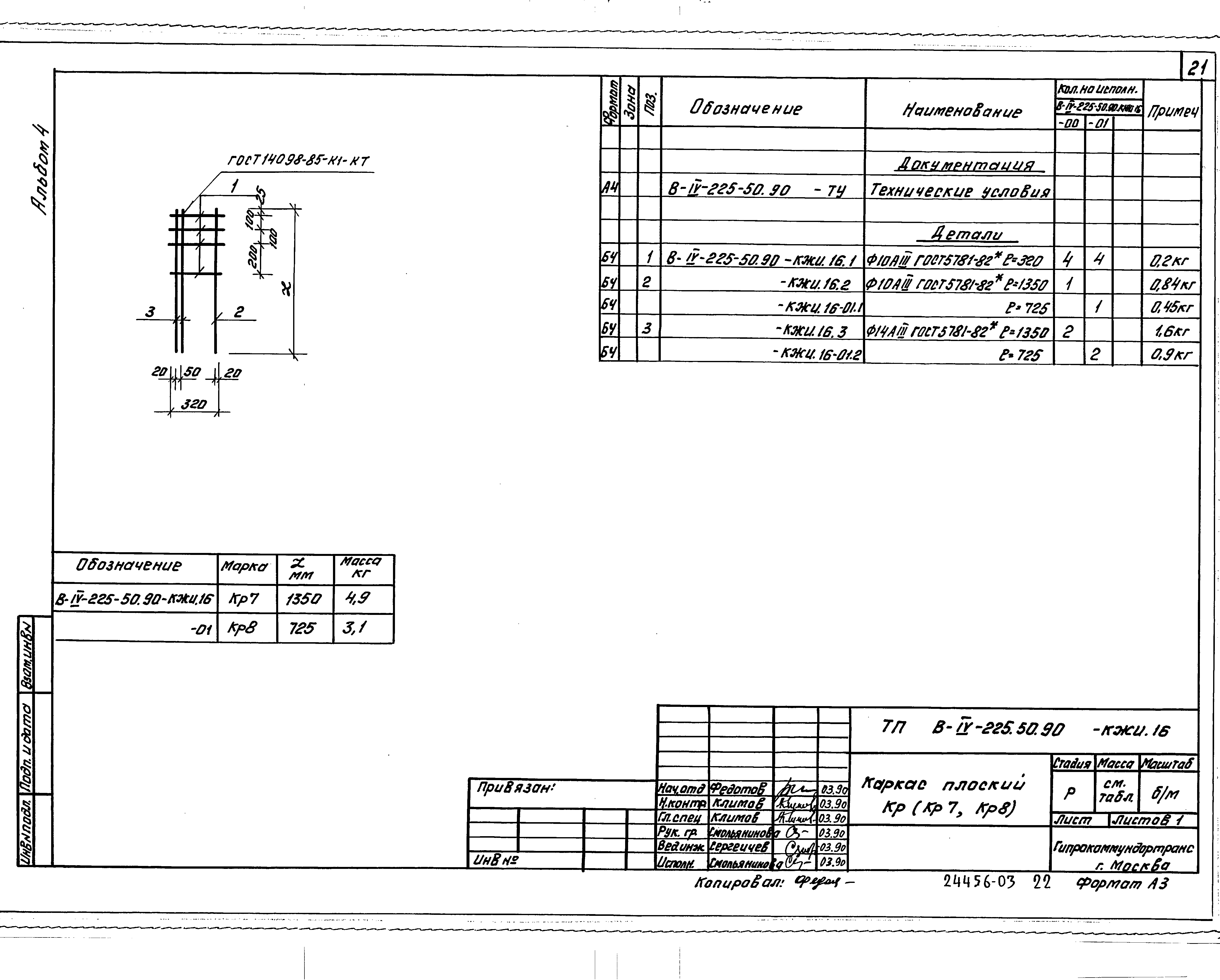Типовой проект В-IV-225-50.90