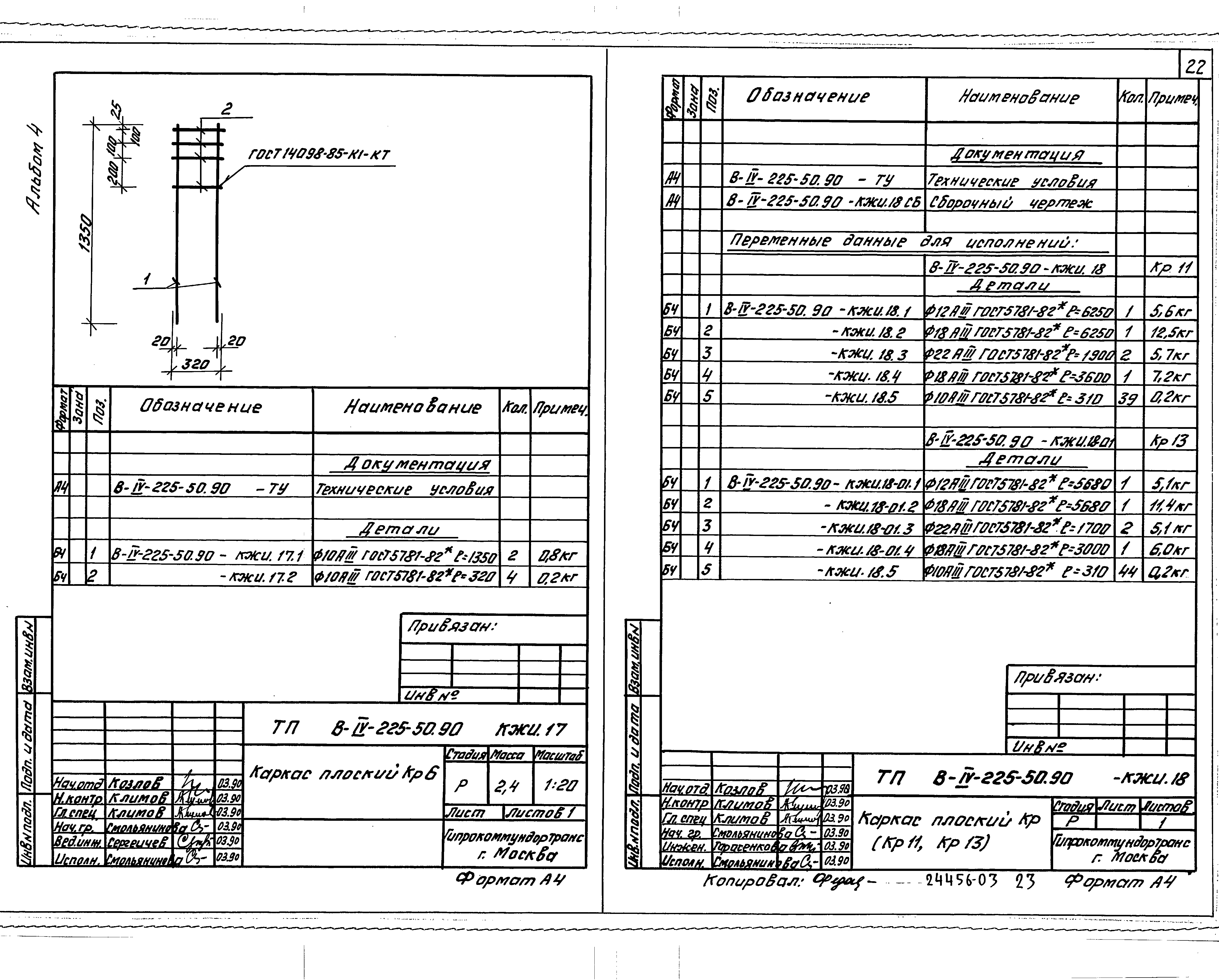 Типовой проект В-IV-225-50.90