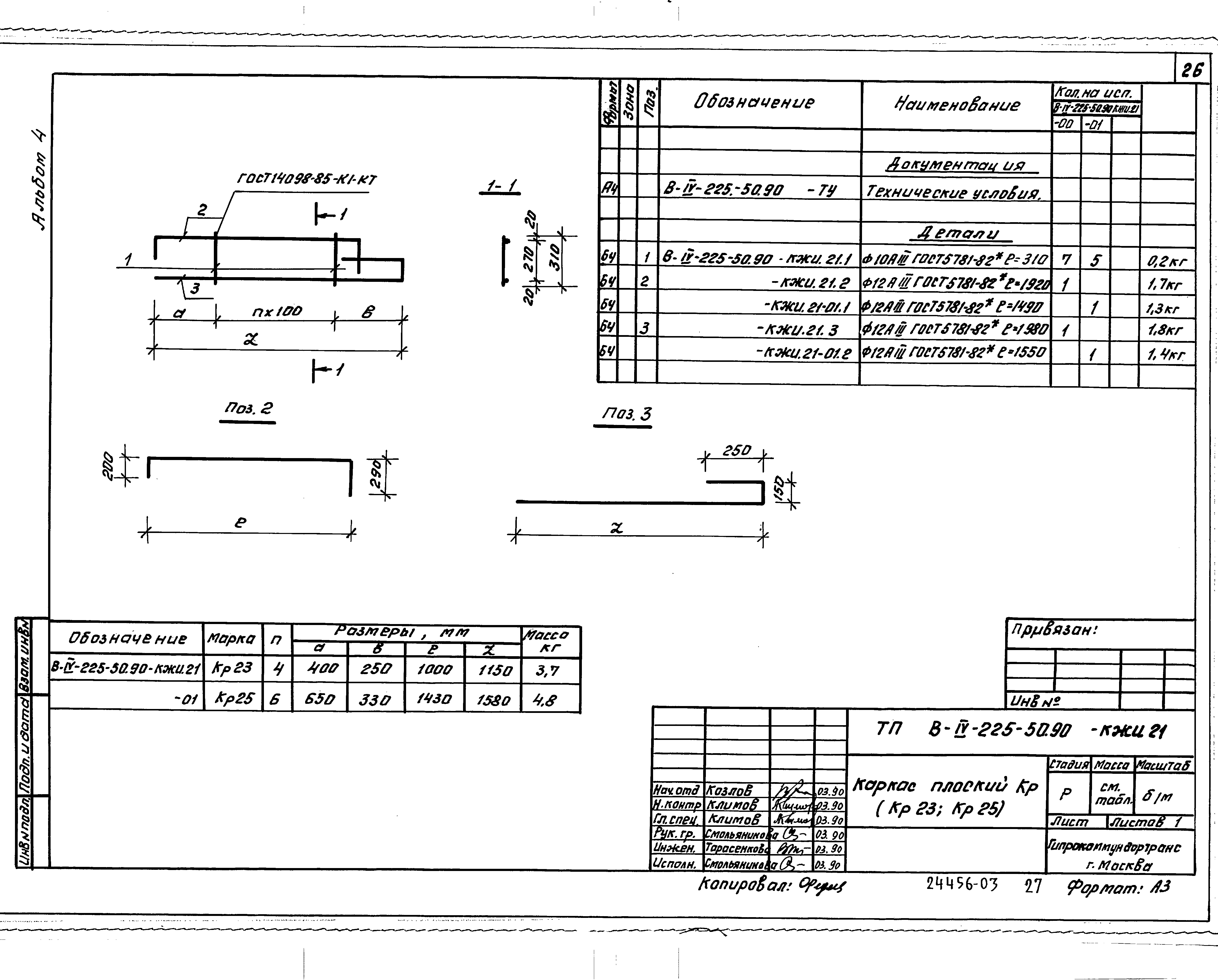 Типовой проект В-IV-225-50.90
