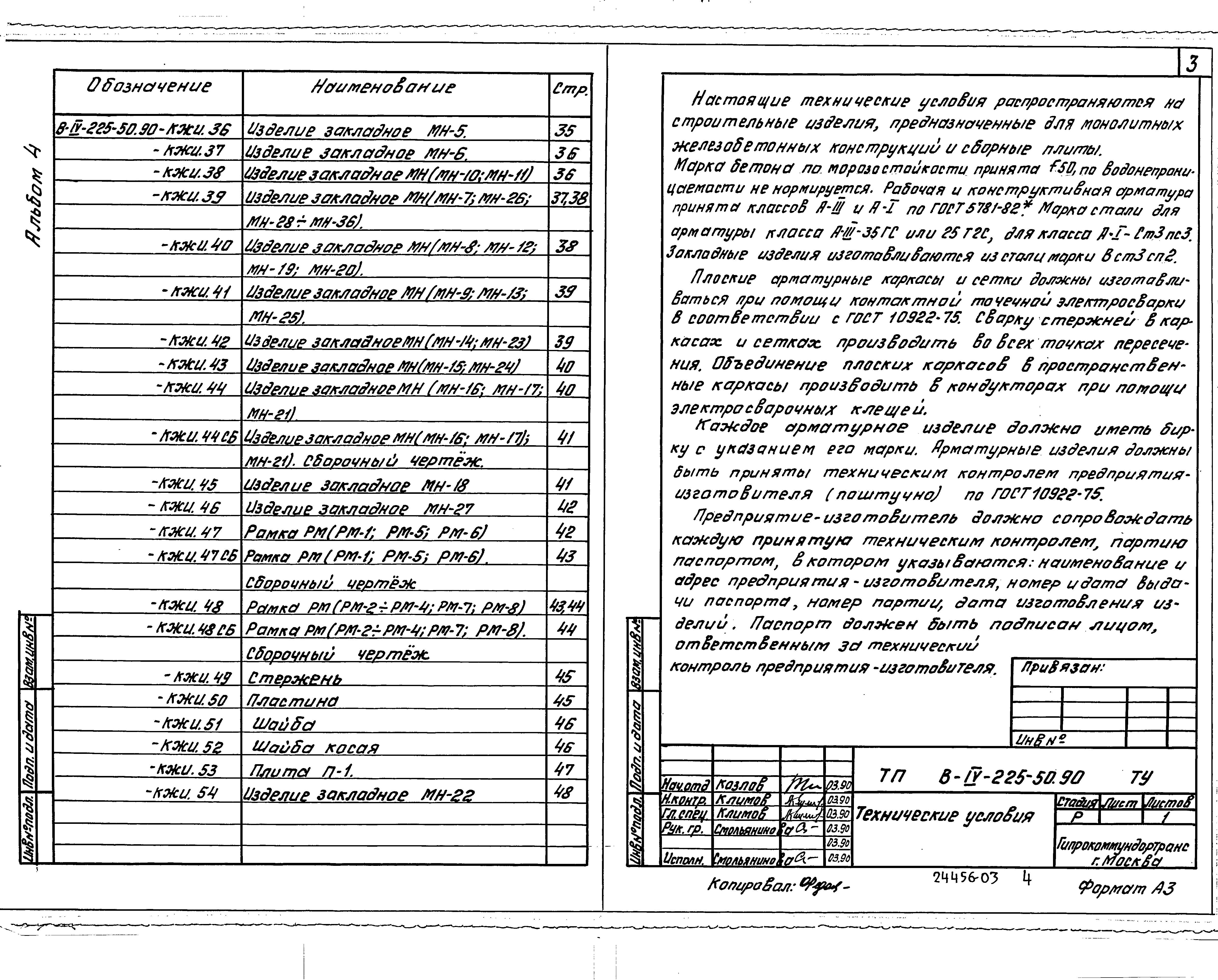 Типовой проект В-IV-225-50.90