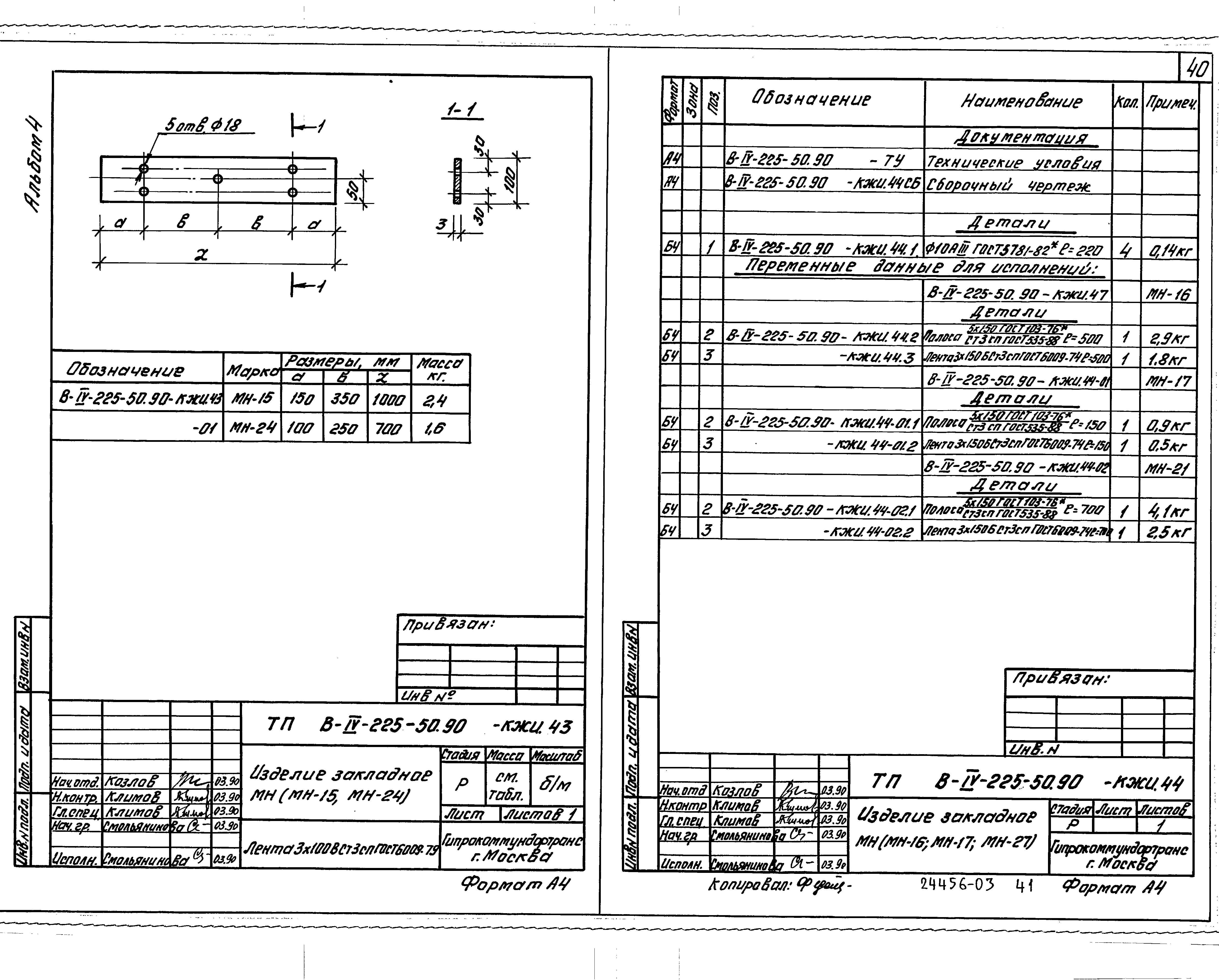 Типовой проект В-IV-225-50.90