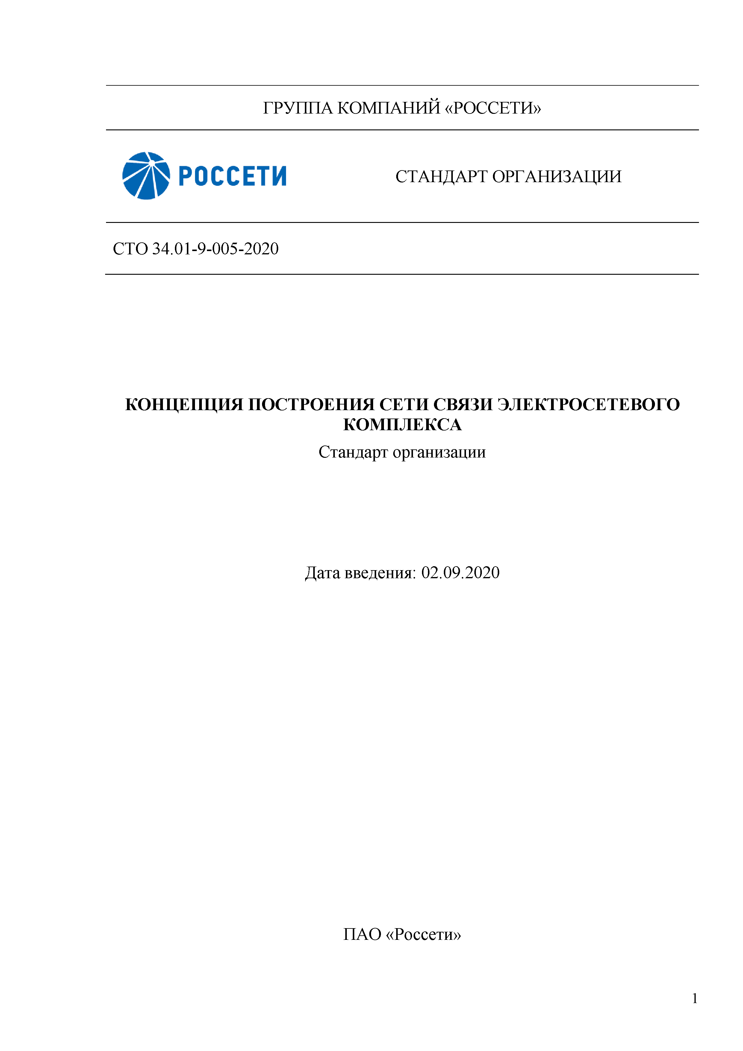 СТО 34.01-9-005-2020